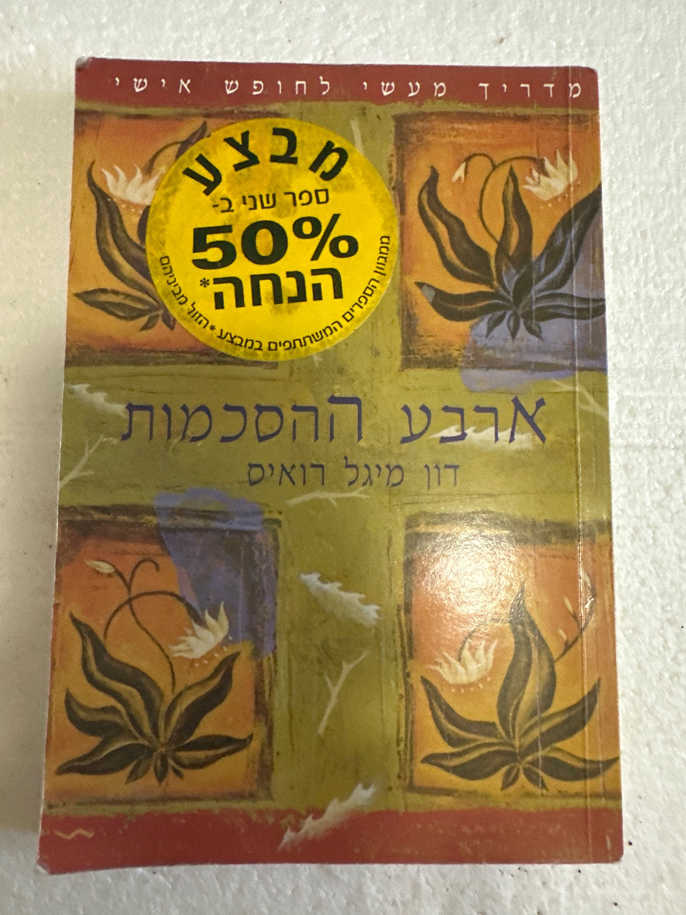 ארבע ההסכמות - מדריך מעשי לחופש אישי מאת דון מיגל רואיס