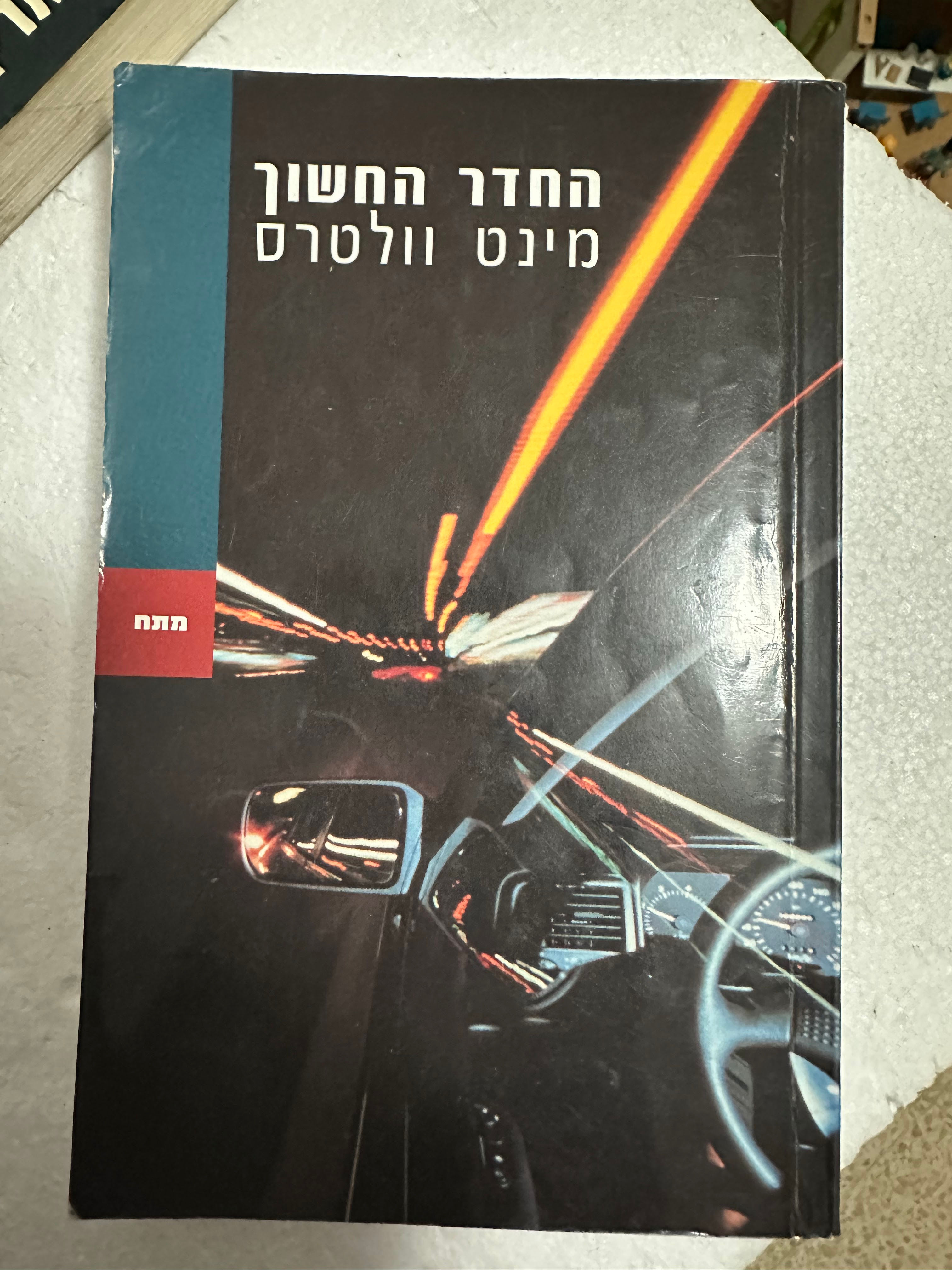 החדר החשוך מאת מינט וולטרס