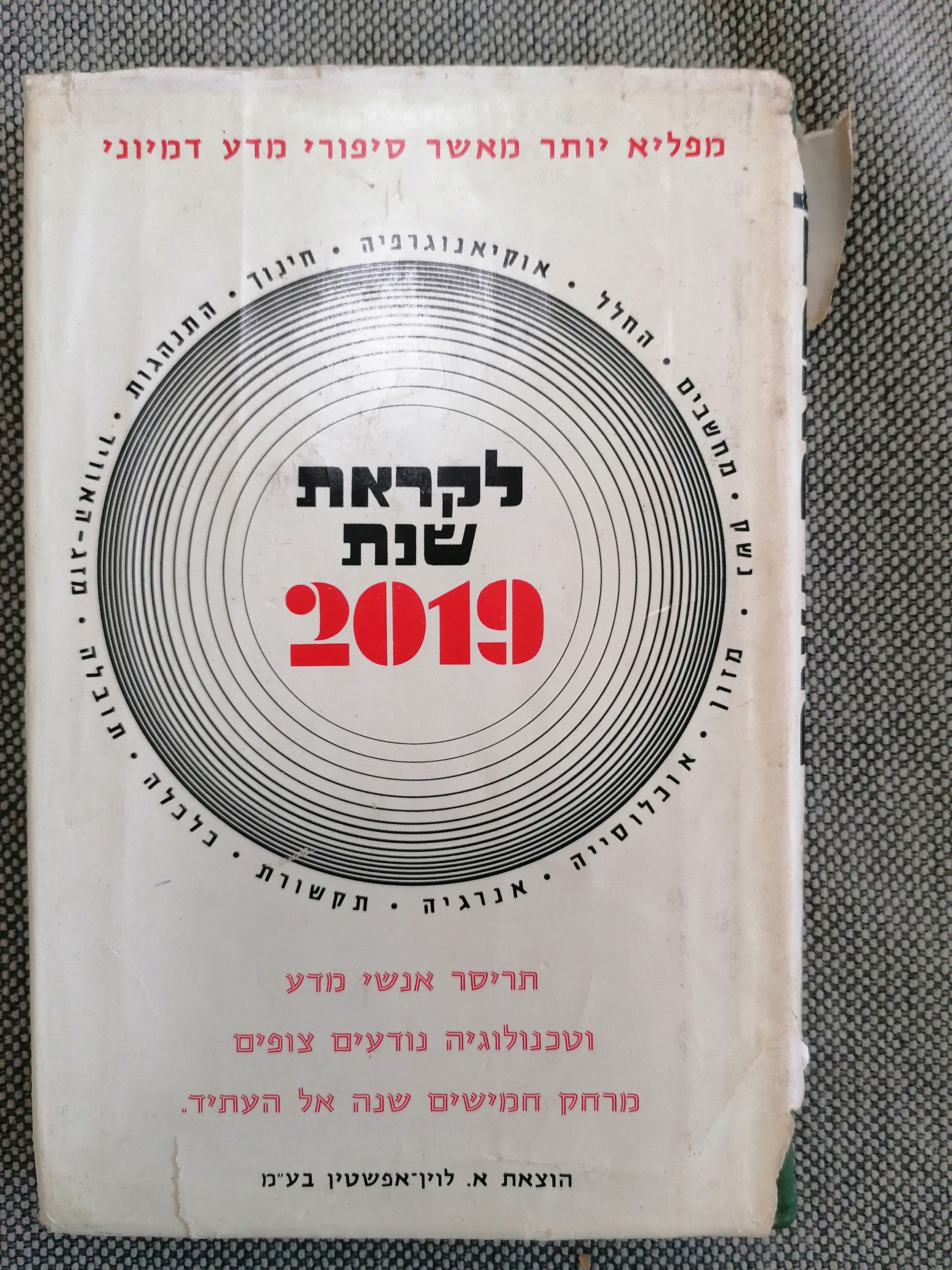 לקראת שנת ;2019 העולם בעוד חמישים שנה מאת שלמה גונן