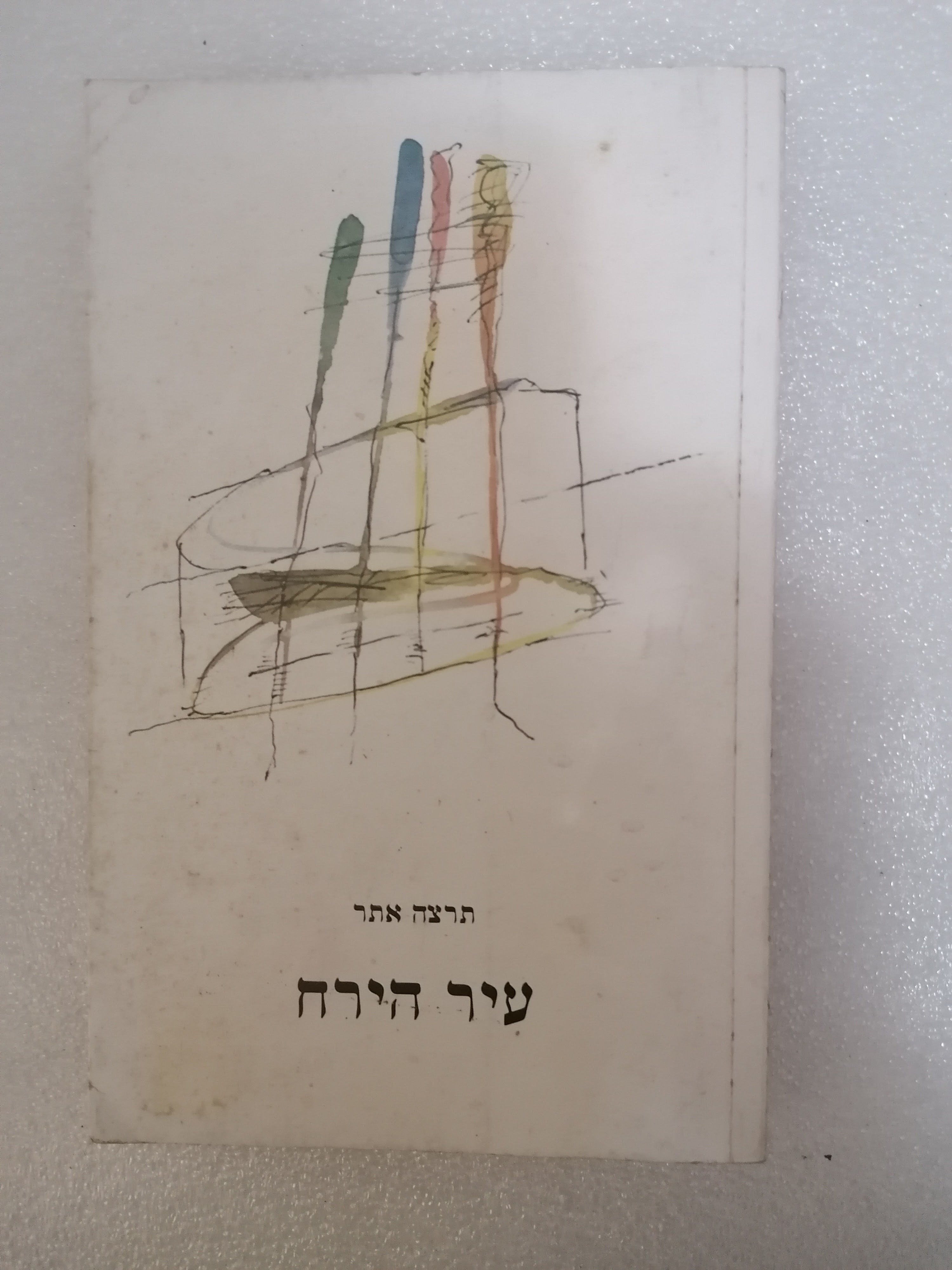 עיר הירח מאת תרצה אתר