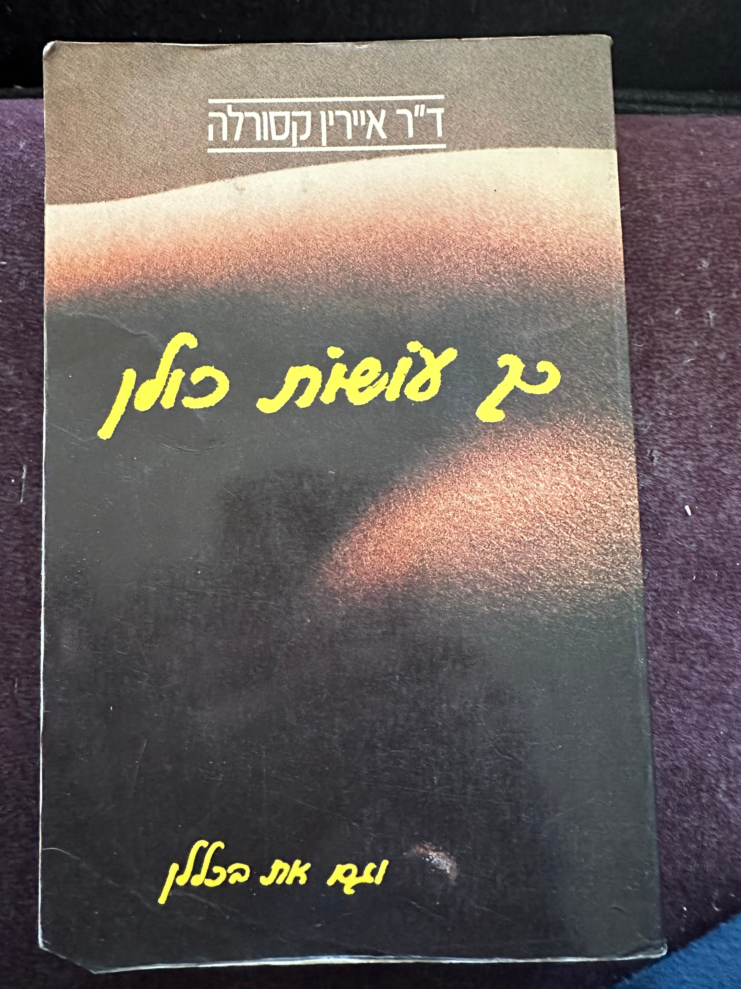 כך עושות כולן וגם את בכללן מאת איירין קסורלה