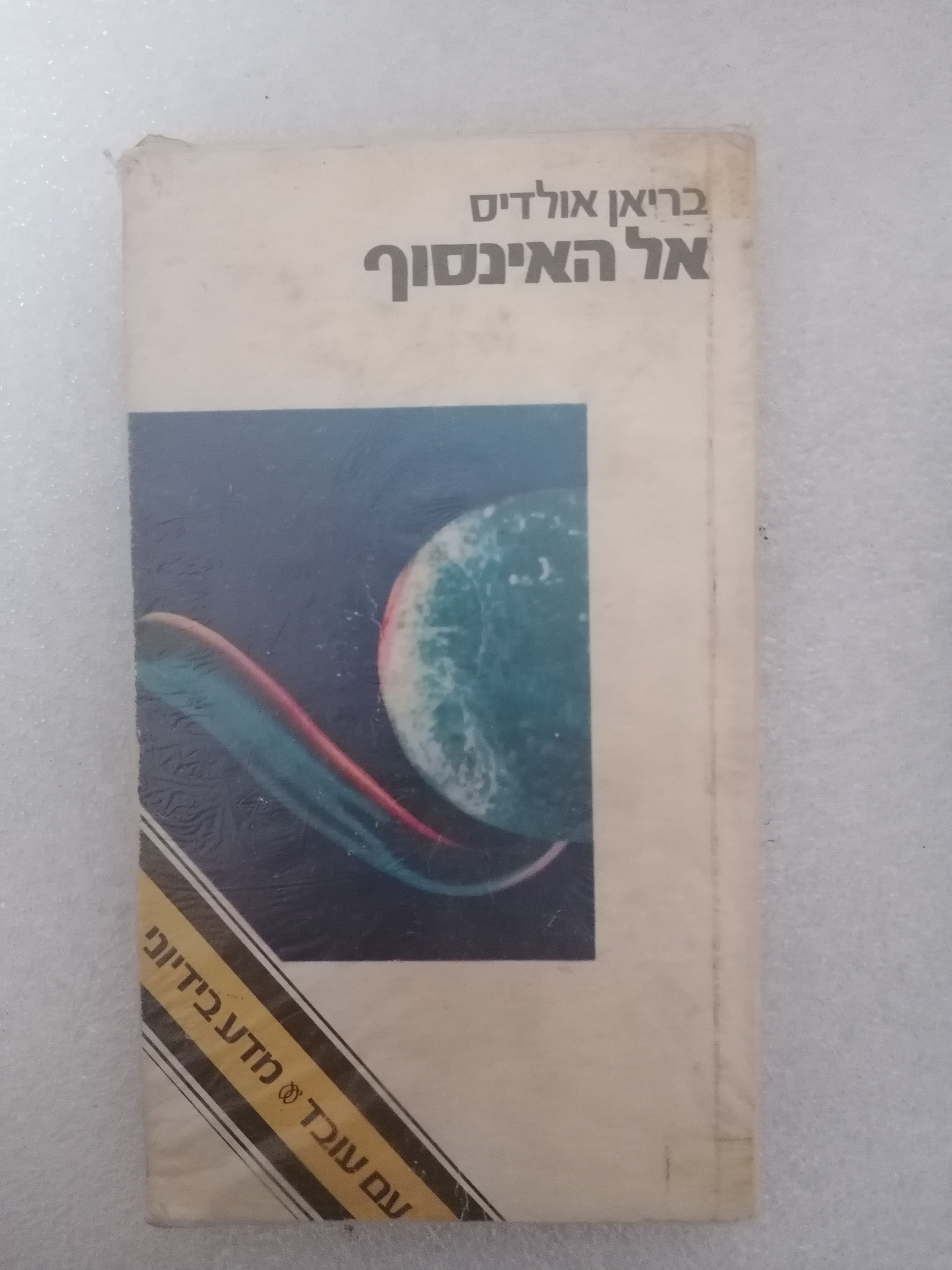 אל האינסוף מאת בריאן אולדיס
