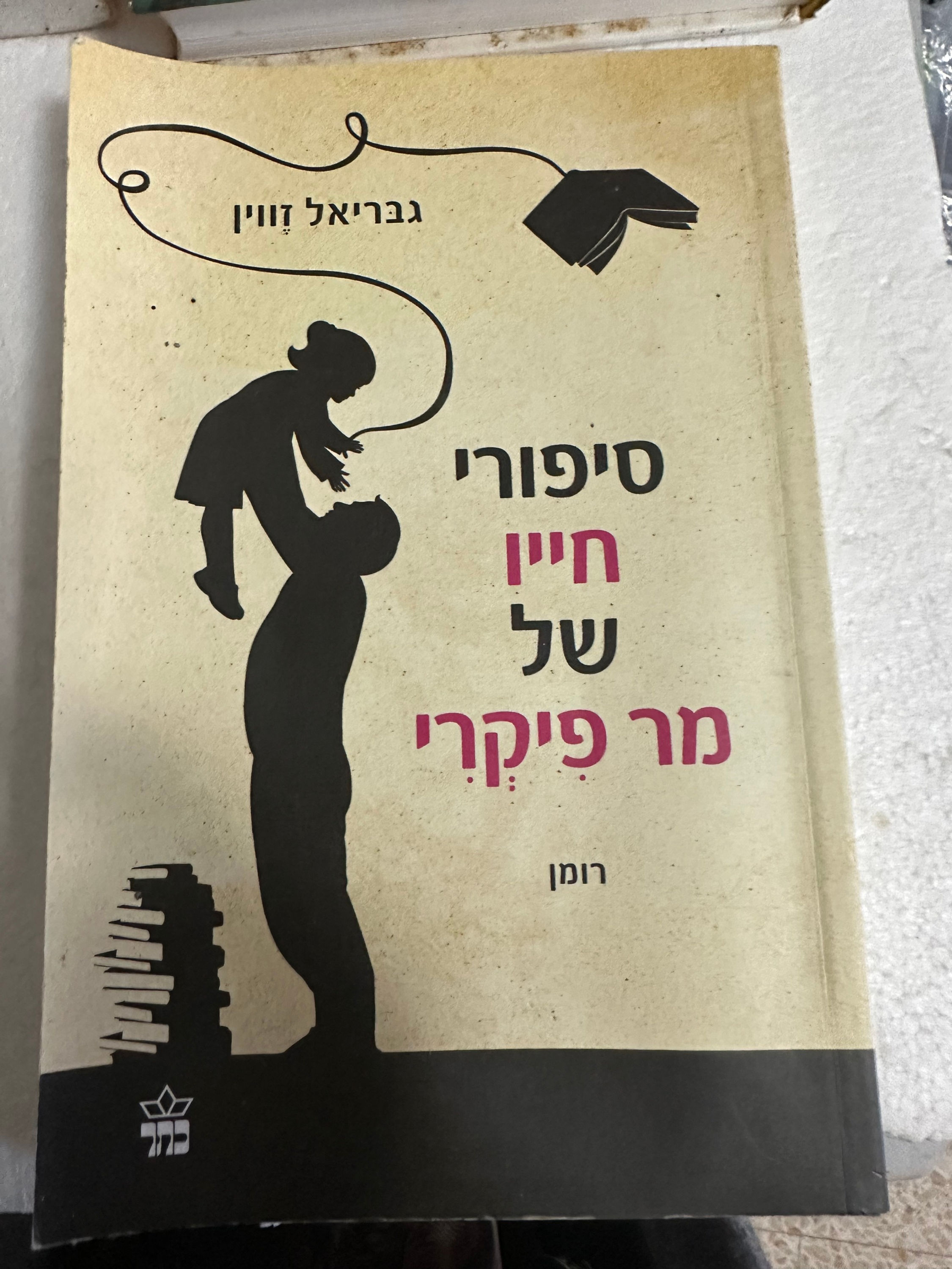 סיפורי חייו של מר פיקרי מאת גבריאל זווין