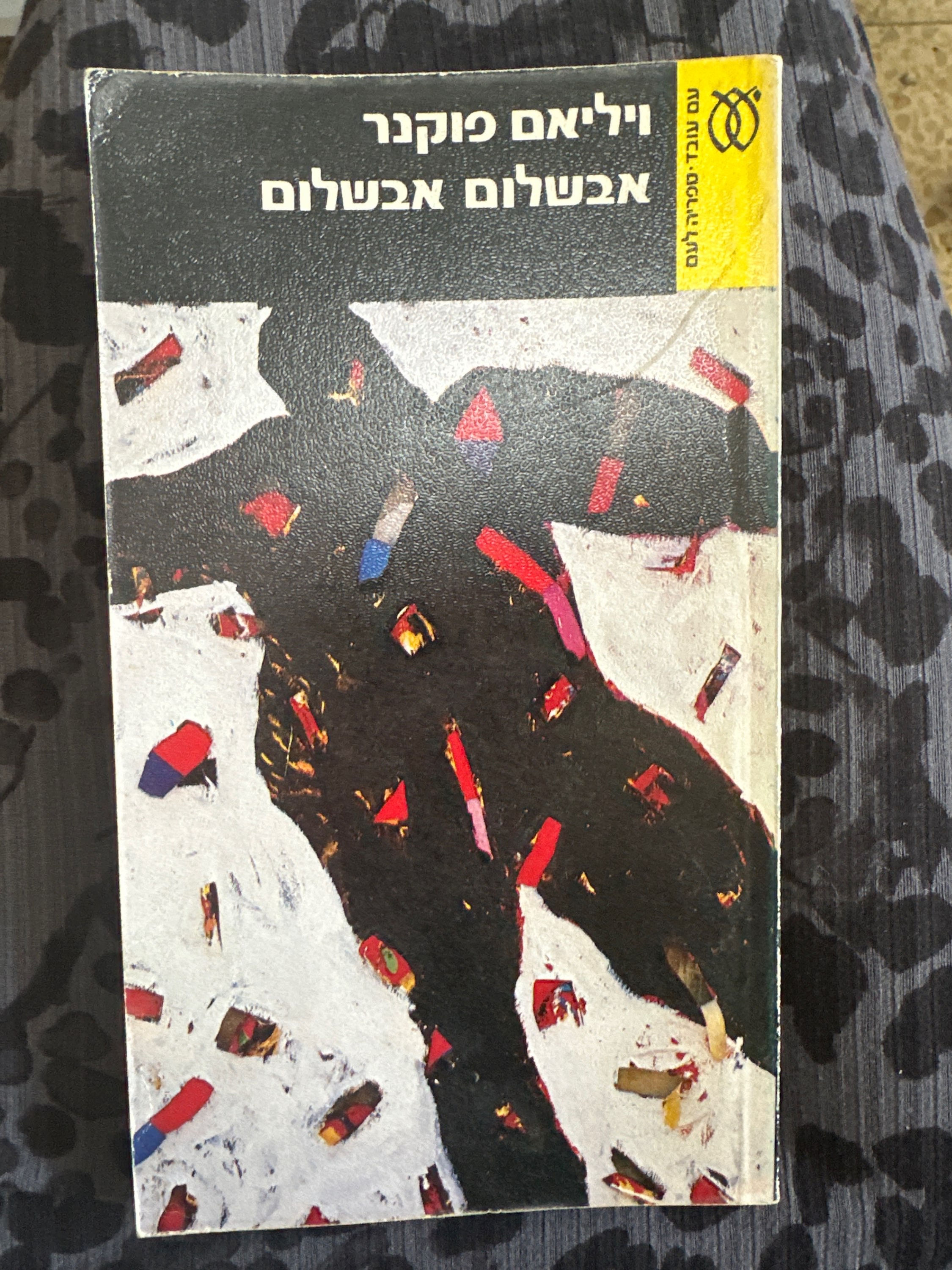 אבשלום אבשלום מאת ויליאם פוקנר