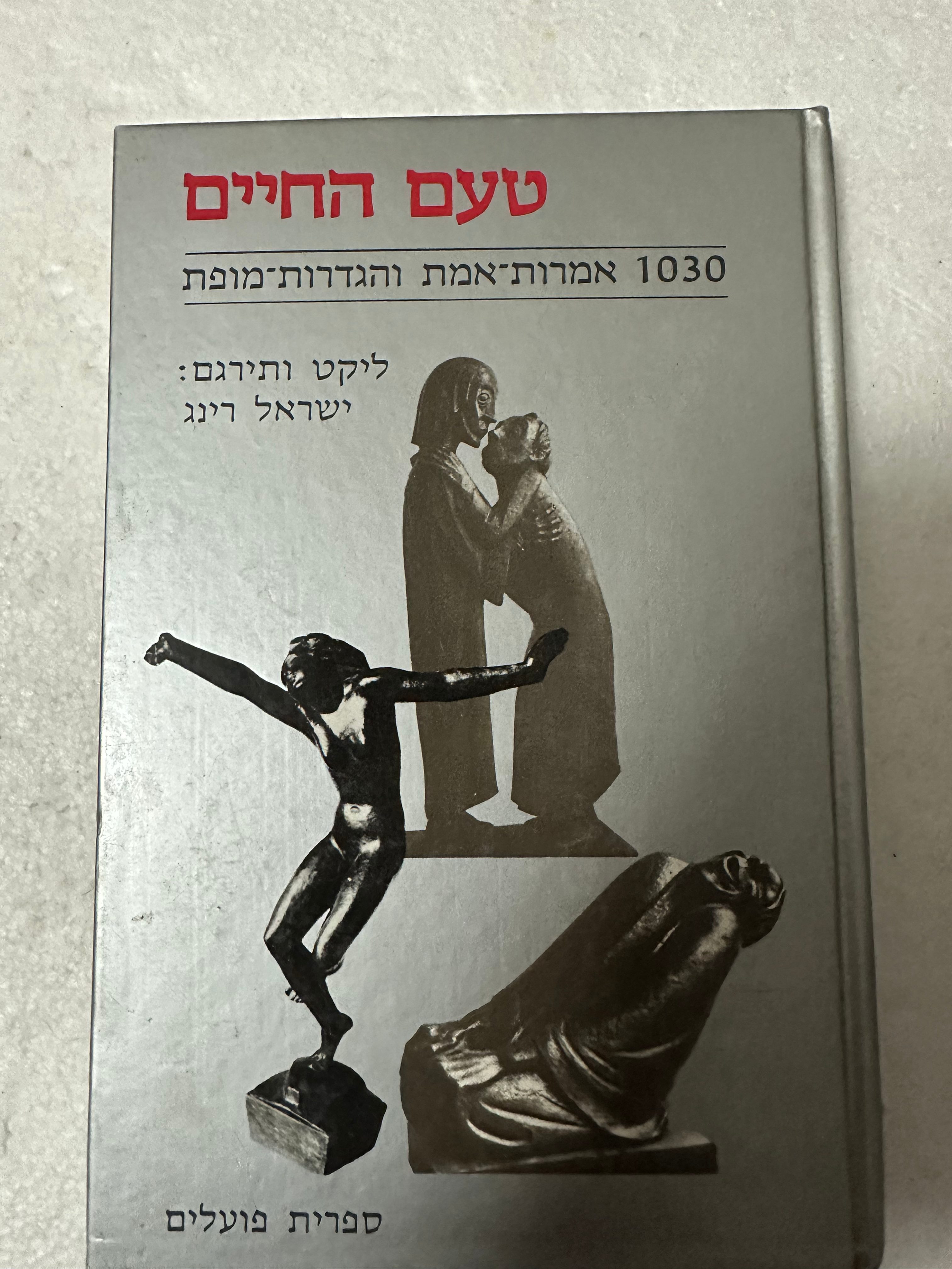 טעם החיים - אלף ושלושים אמרות אמת והגדרות מופת מאת ישראל רינג