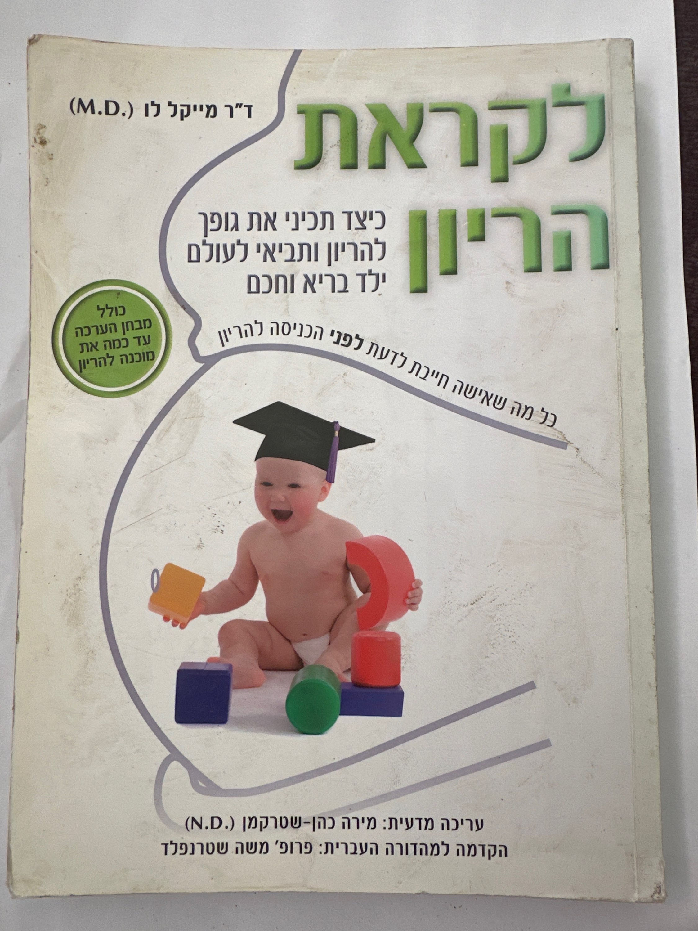 לקראת הריון כיצד תכיני את גופך להריון ותביאי לעולם ילד בריא וחכם/ ד"ר מייקל לו
