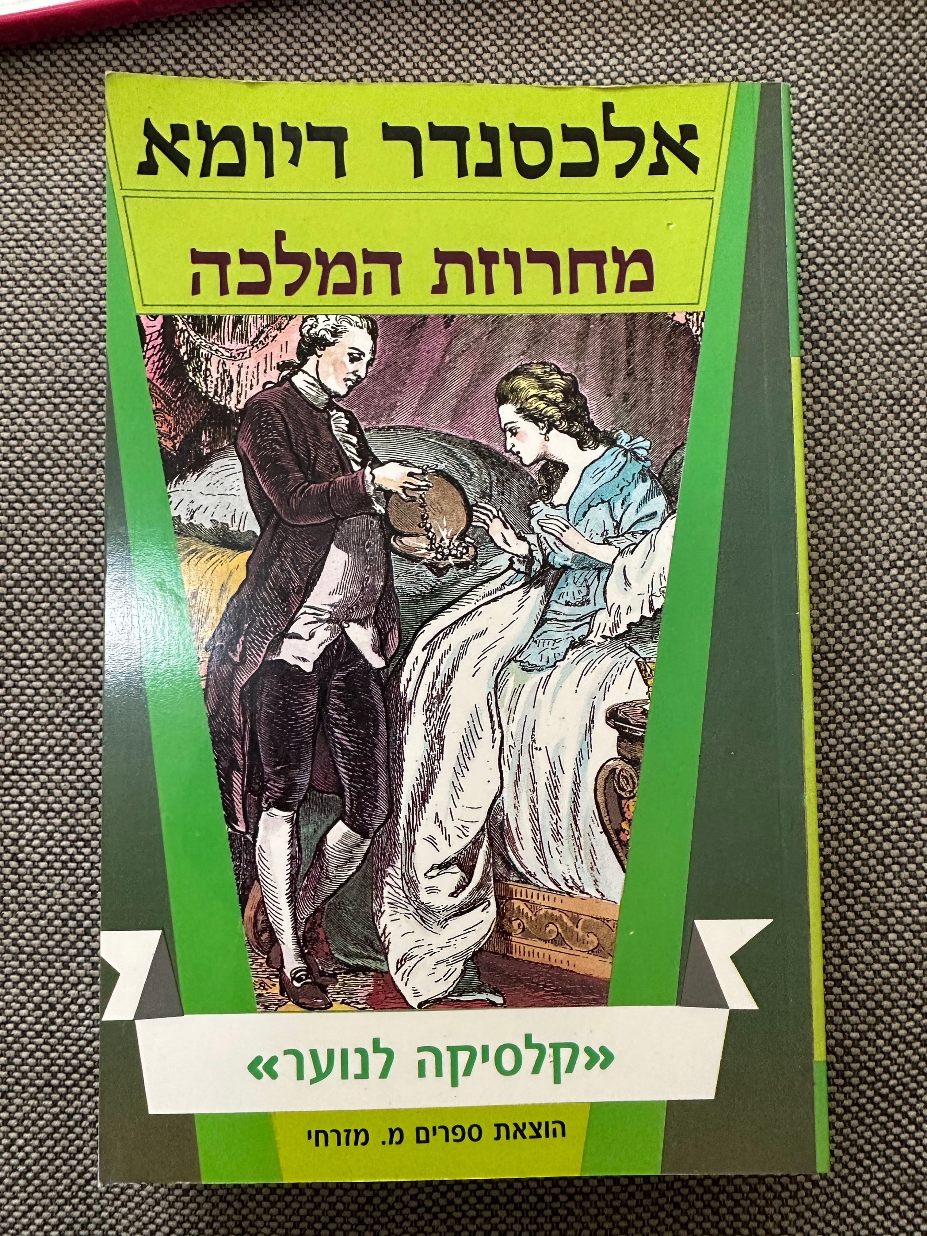 מחרוזת המלכה מאת אלכסנדר דיומא (האב)