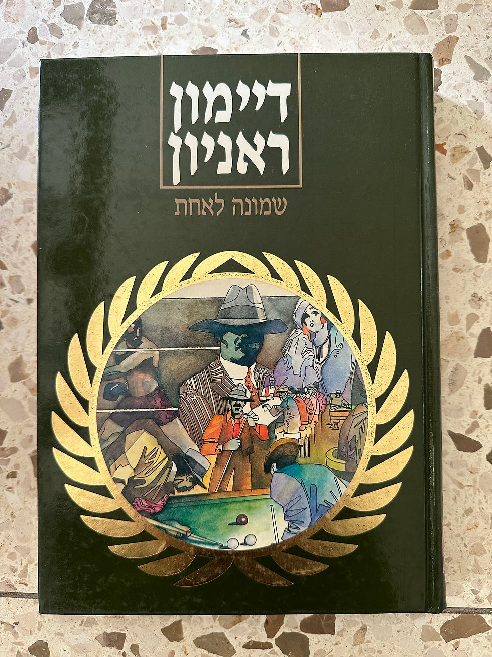שמונה לאחת / דיימון ראניון