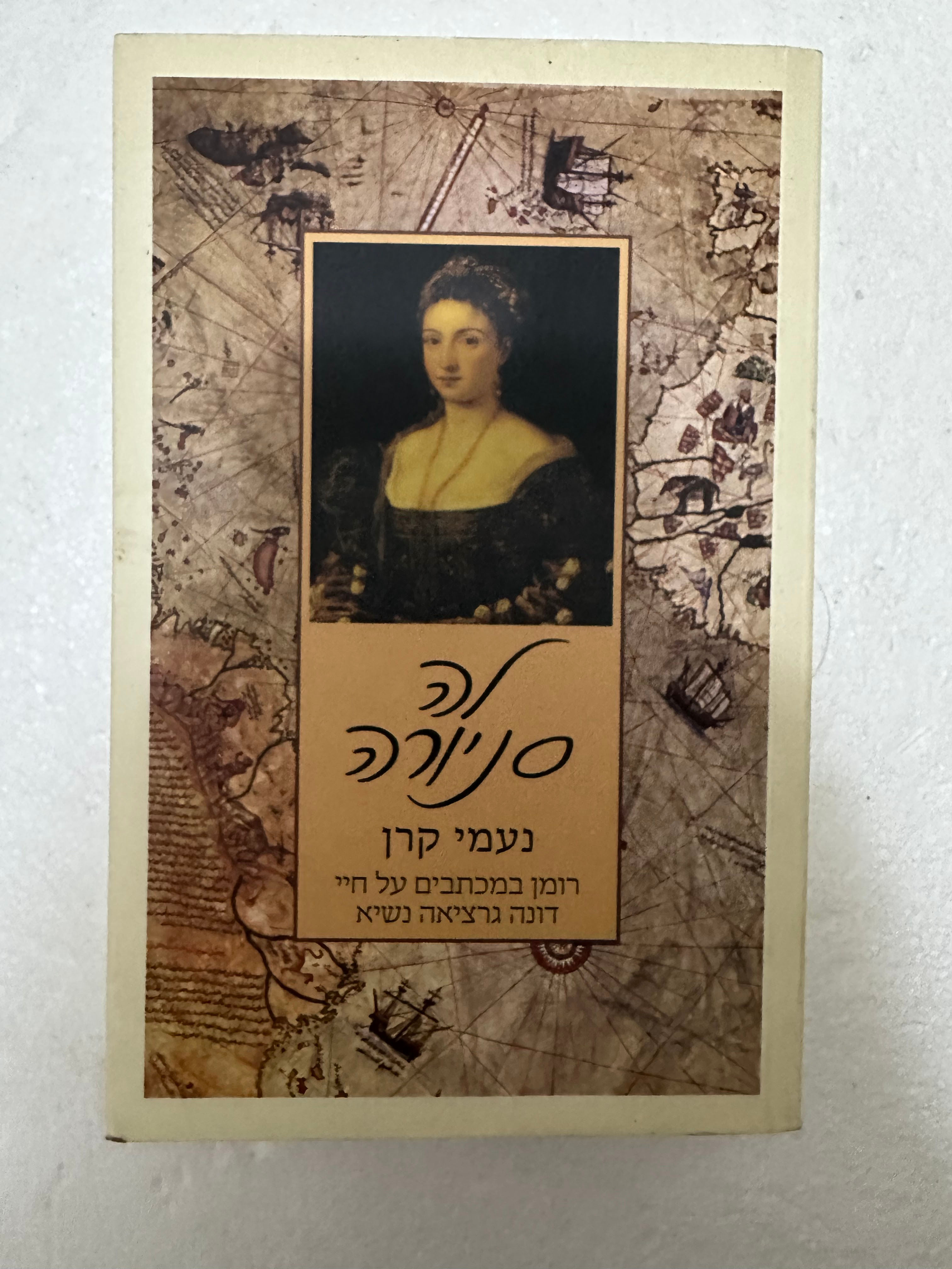 לה סניורה רומן במכתבים על חיי דונה גרציאה נשיא מאת נעמי קרן