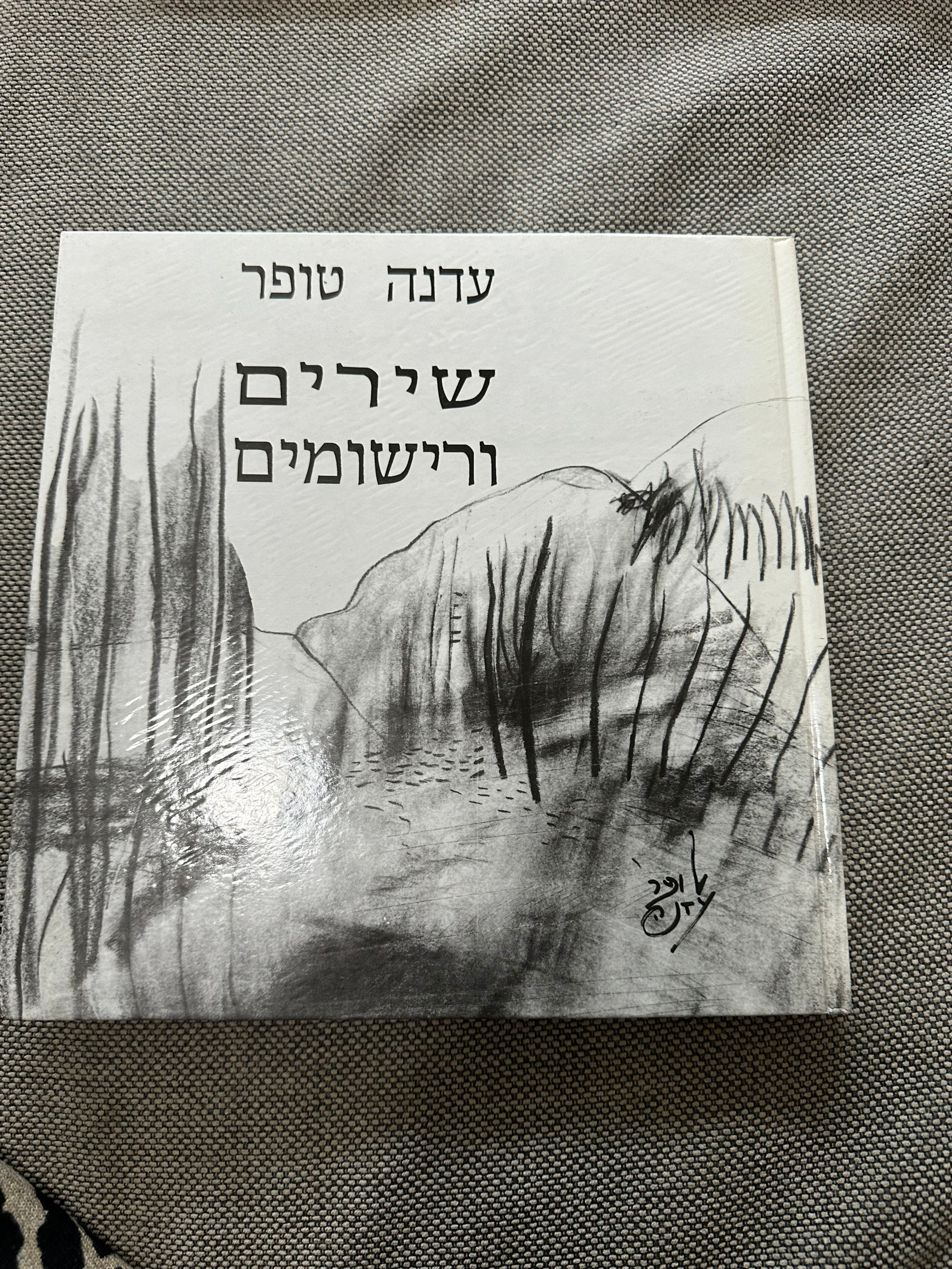 שירים ורישומים מאת עדנה טופר