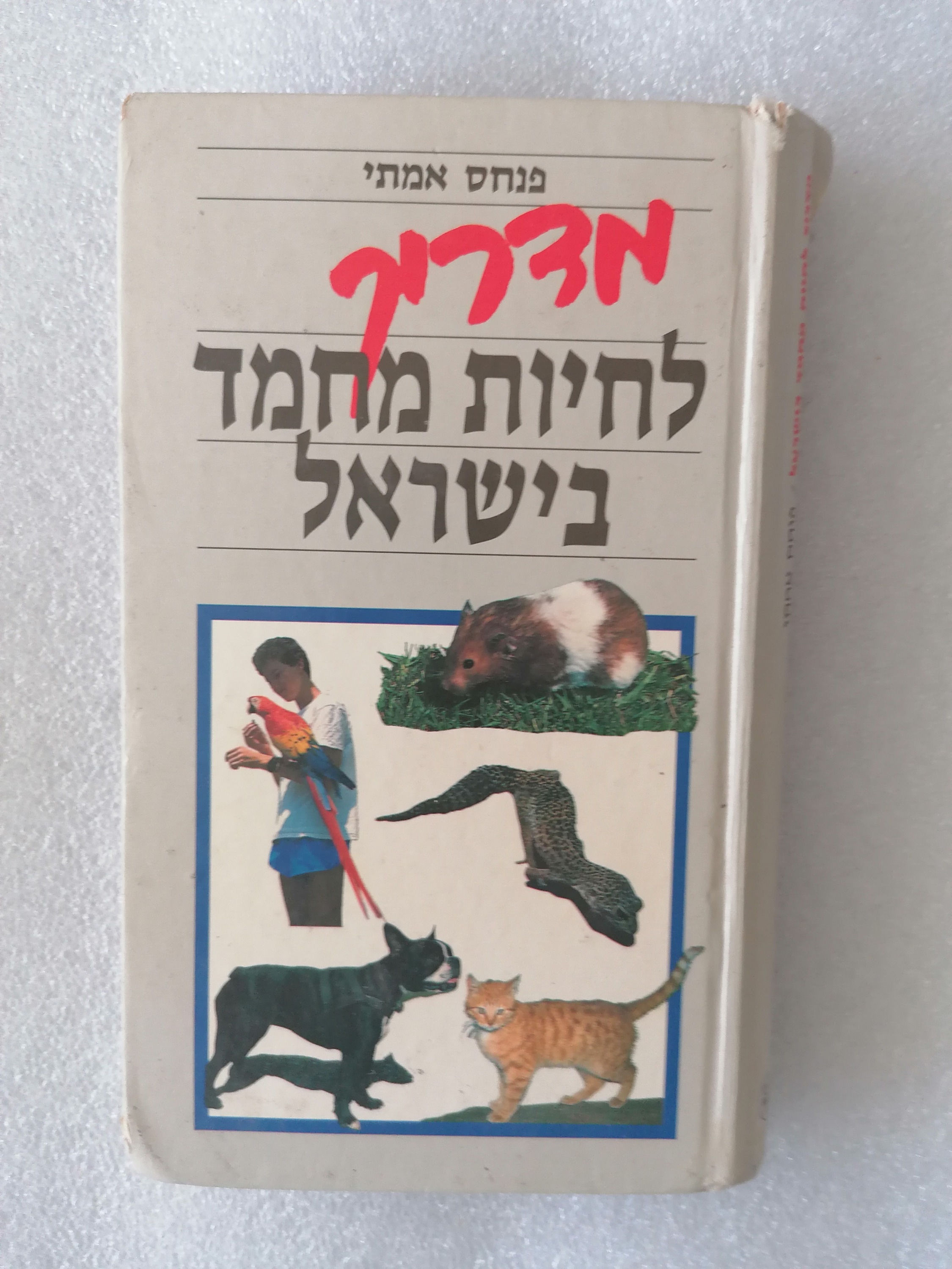 מדריך לחיות מחמד בישראל מאת פנחס אמיתי