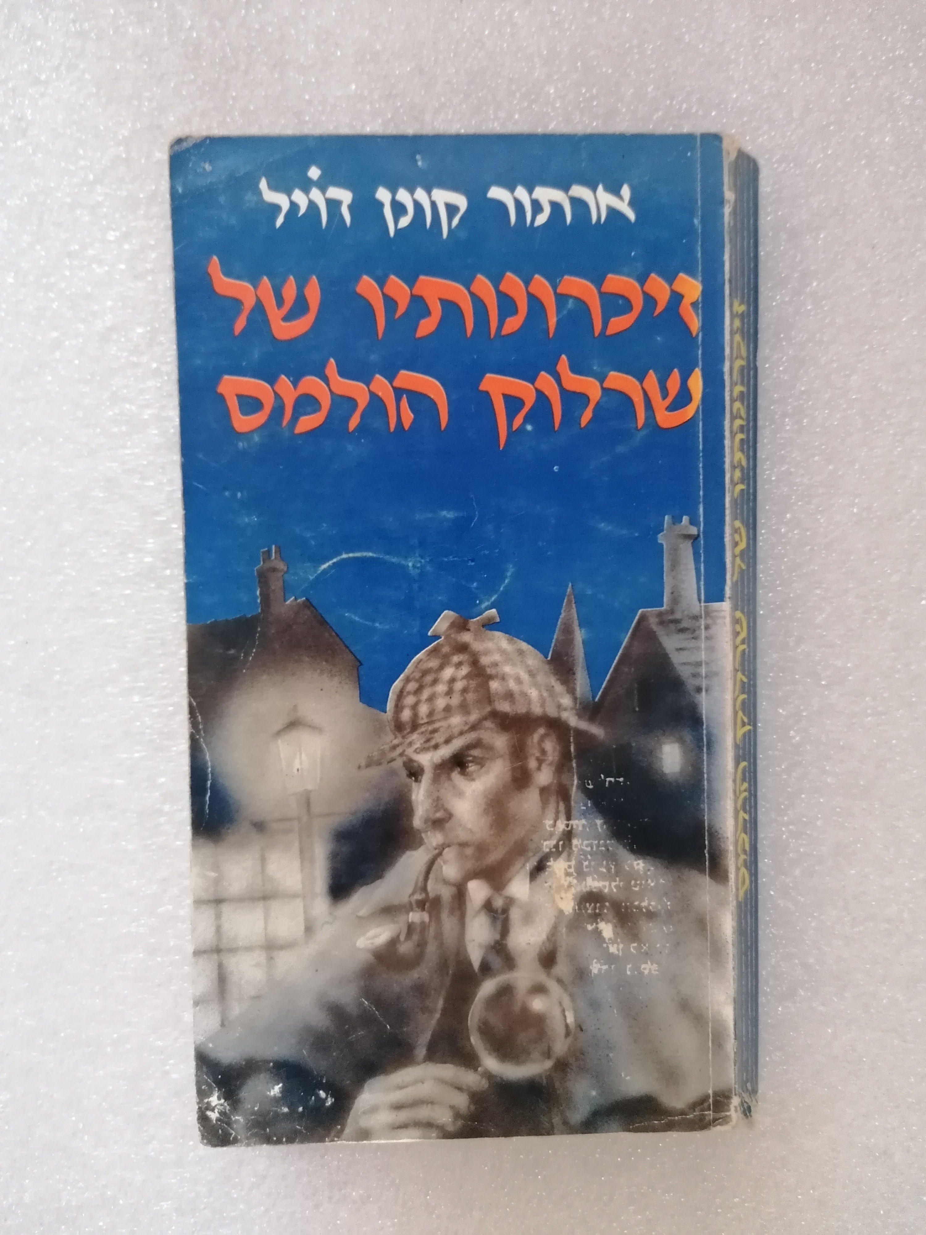 זיכרונותיו של שרלוק הולמס מאת ארתור קונן דויל