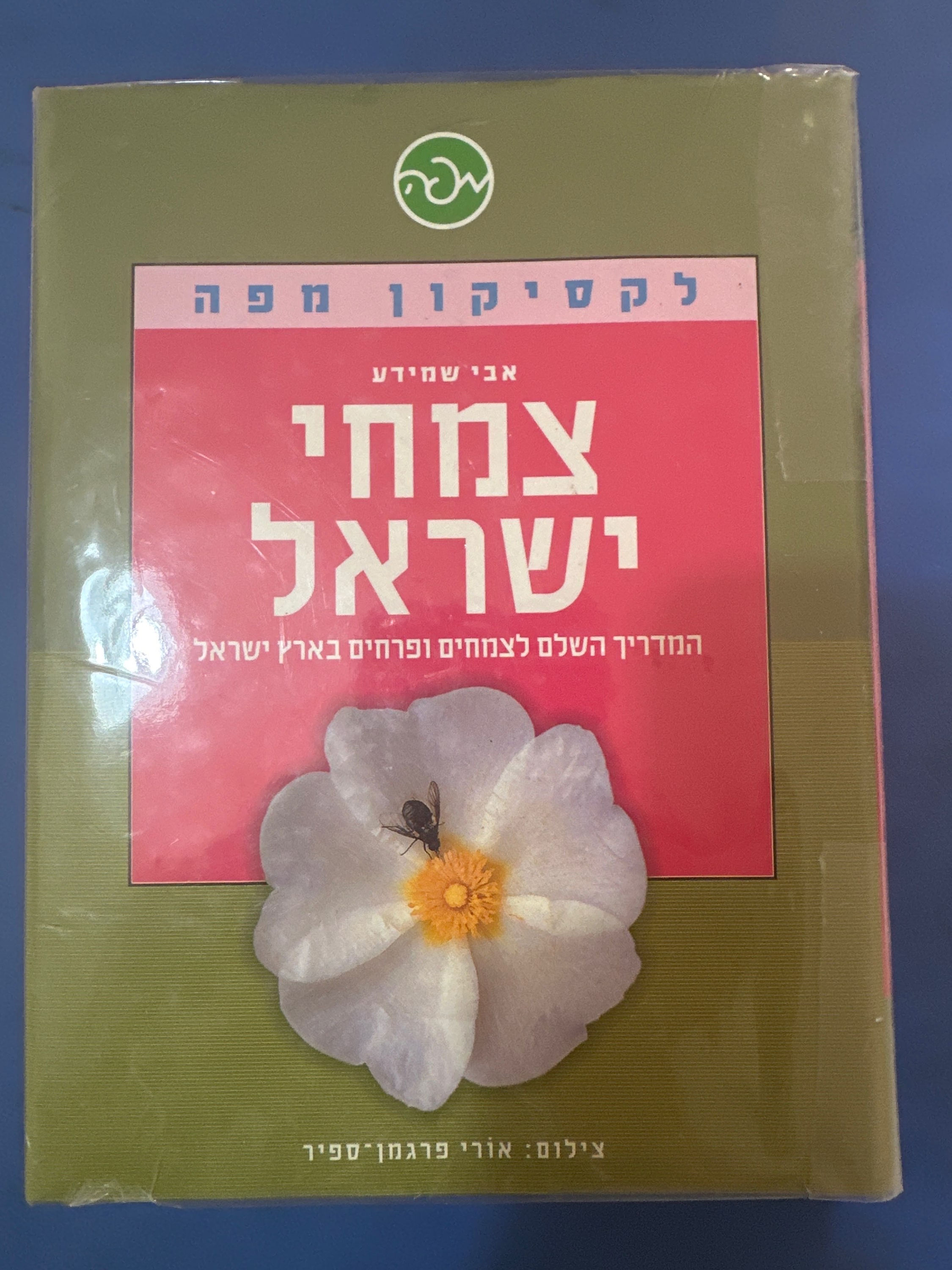 צמחי ישראל - המדריך השלם לצמחים ופרחים בארץ ישראל מאת אבי שמידע