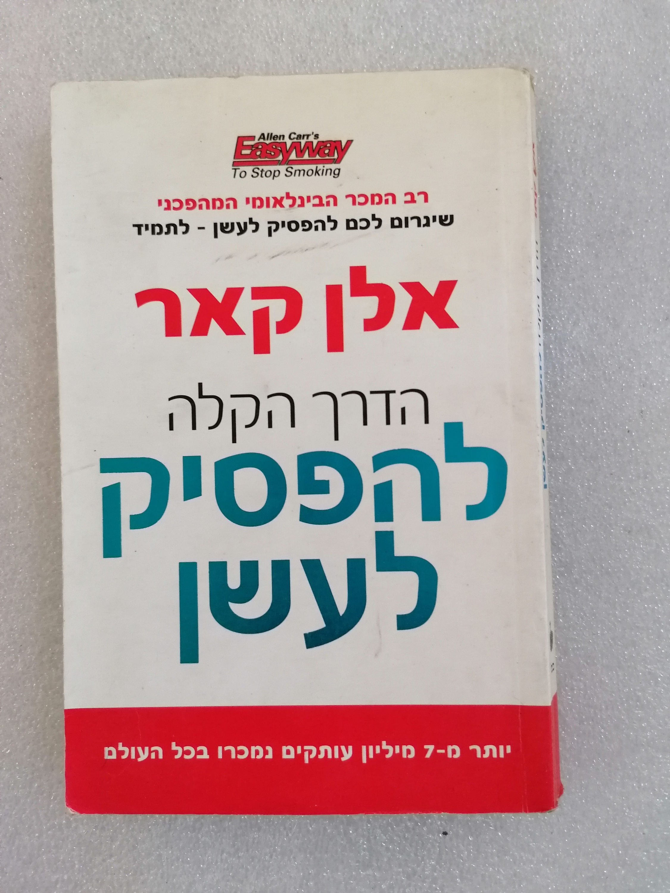 הדרך הקלה להפסיק לעשן מאת אלן קאר