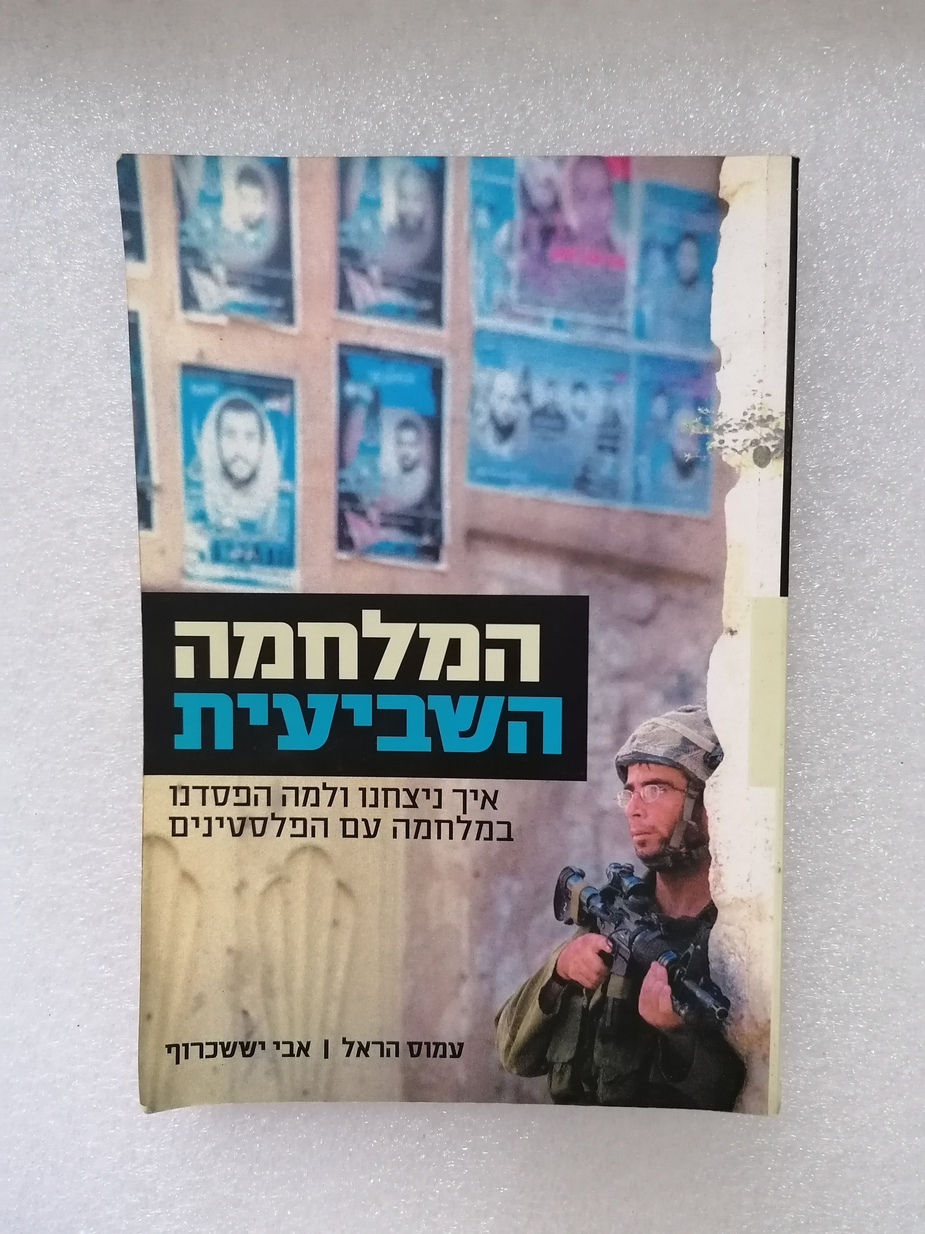 המלחמה השביעית - איך ניצחנו ולמה הפסדנו במלחמה עם הפלסטינים מאת עמוס הראל