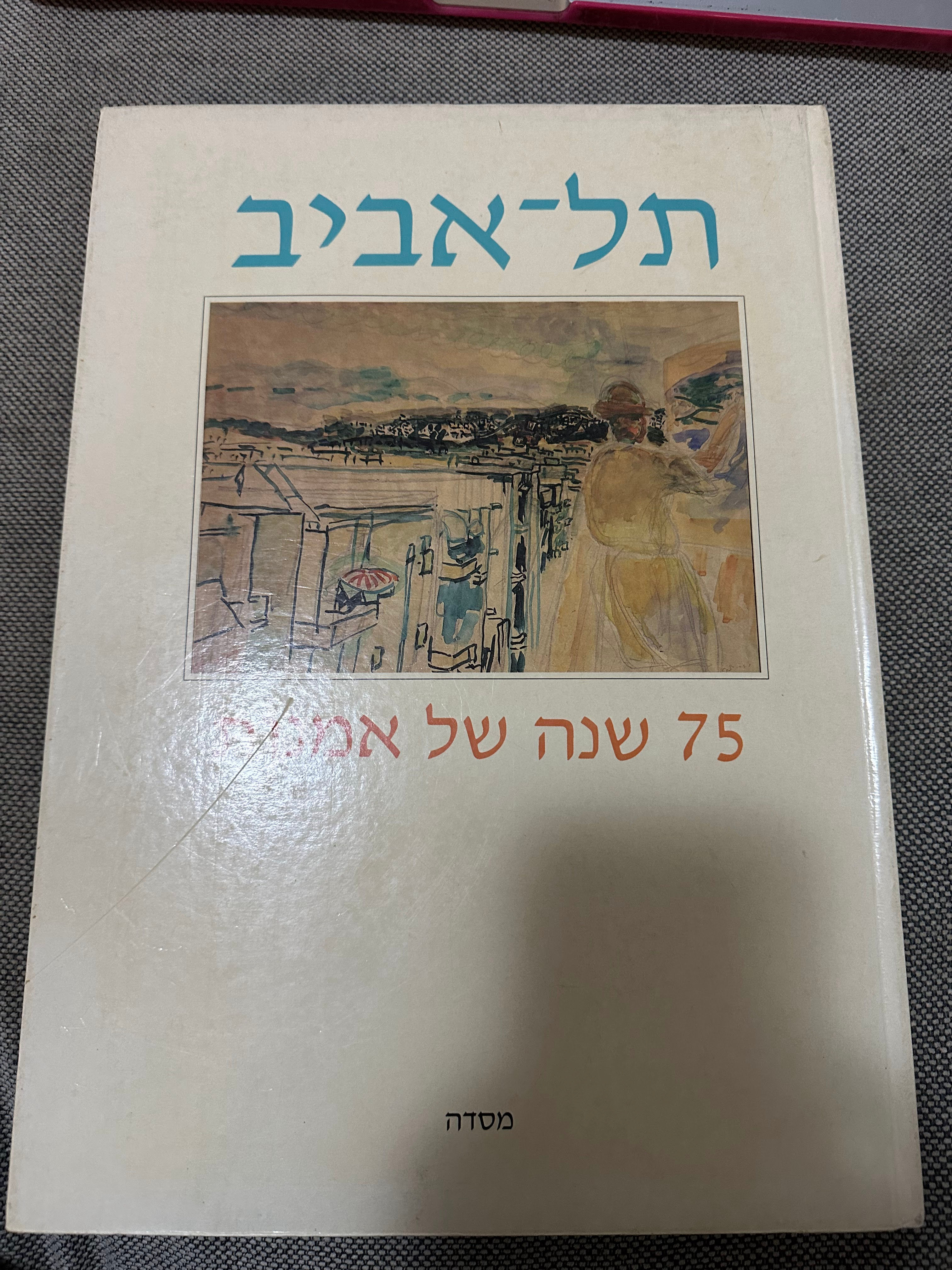 תל-אביב : 75  שנה של אמנות