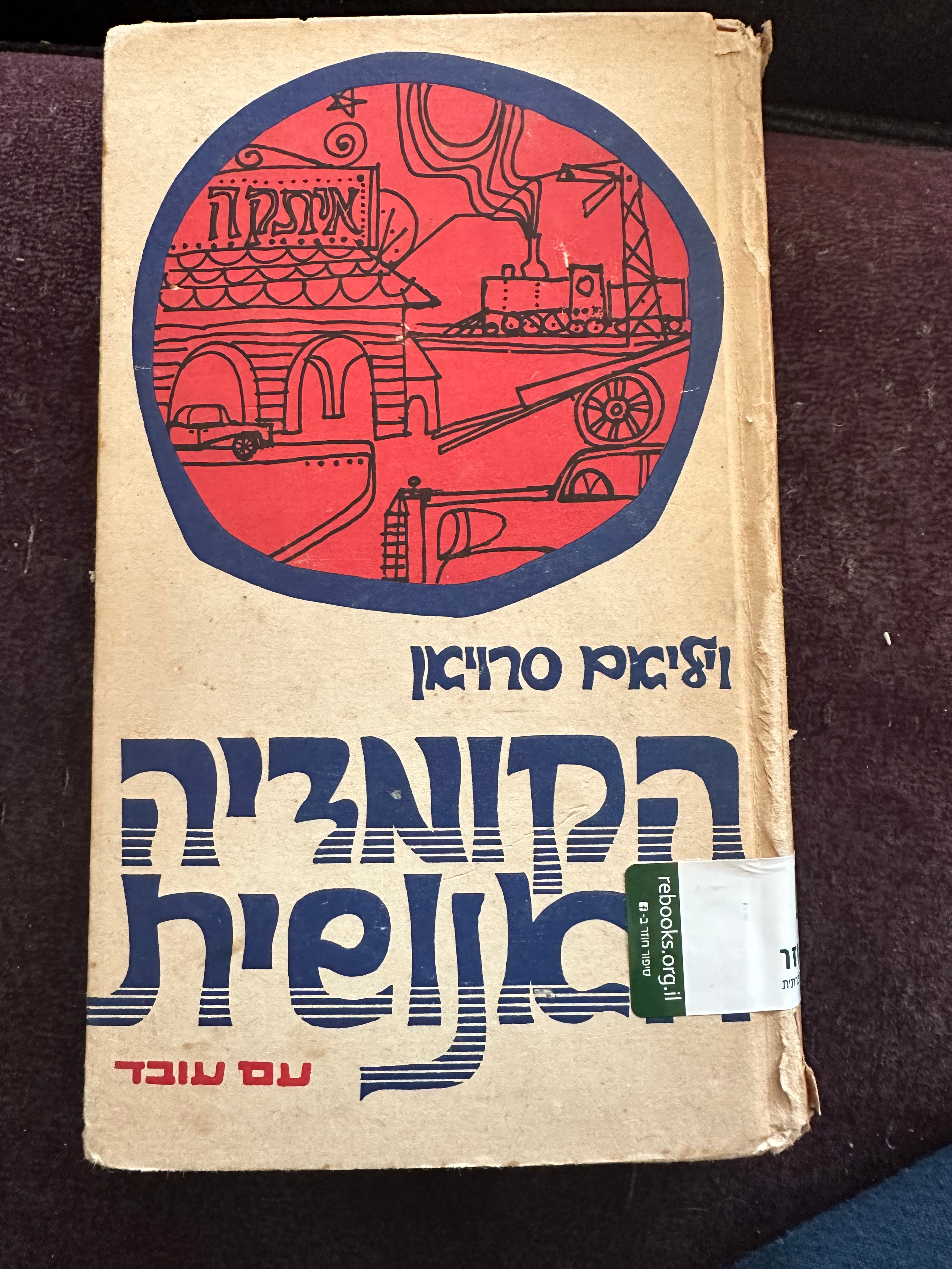 הקומדיה האנושית מאת ויליאם סארויאן