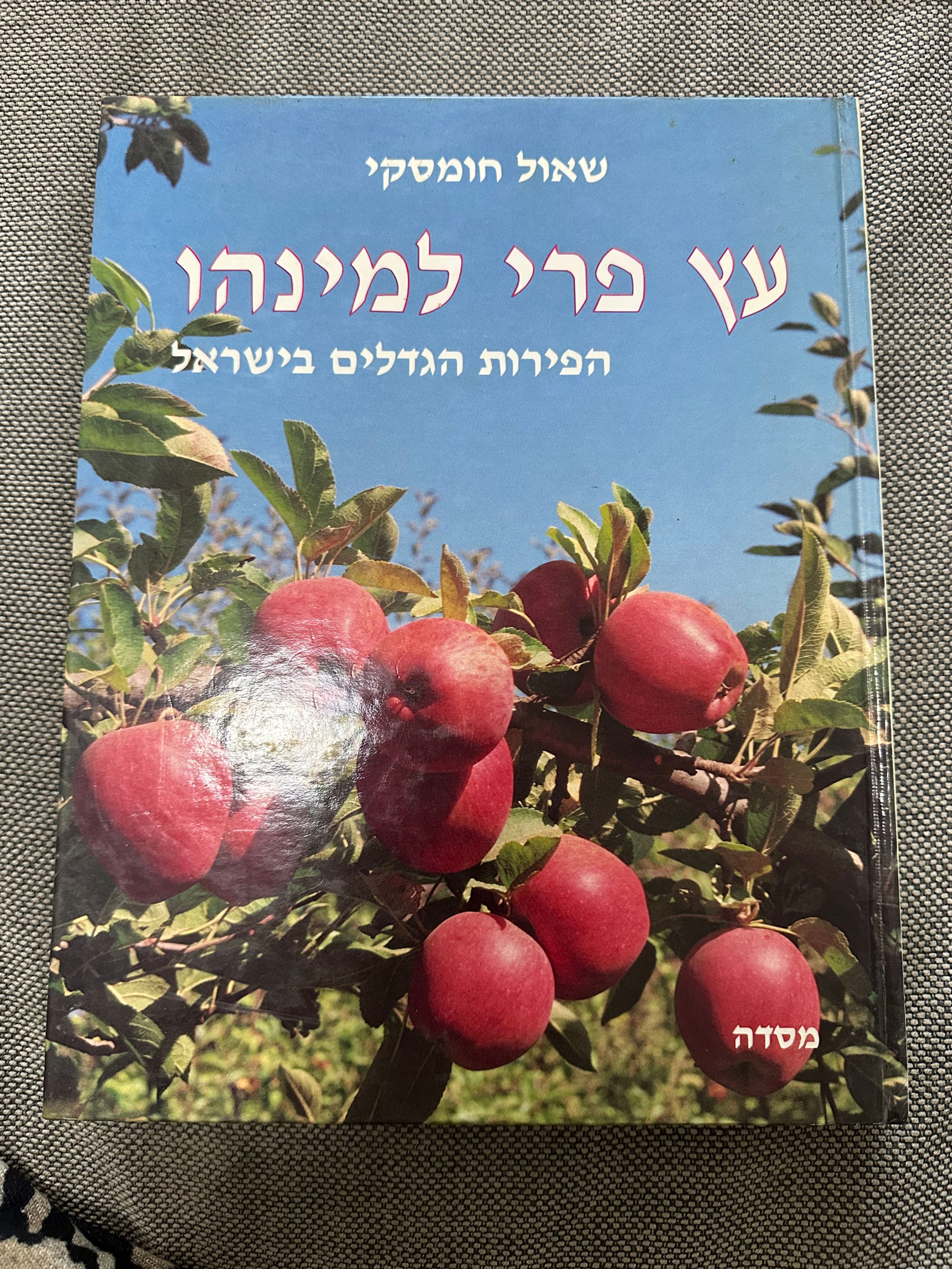 עץ פרי למינהו הפירות הגדלים בישראל מאת שאול חומסקי