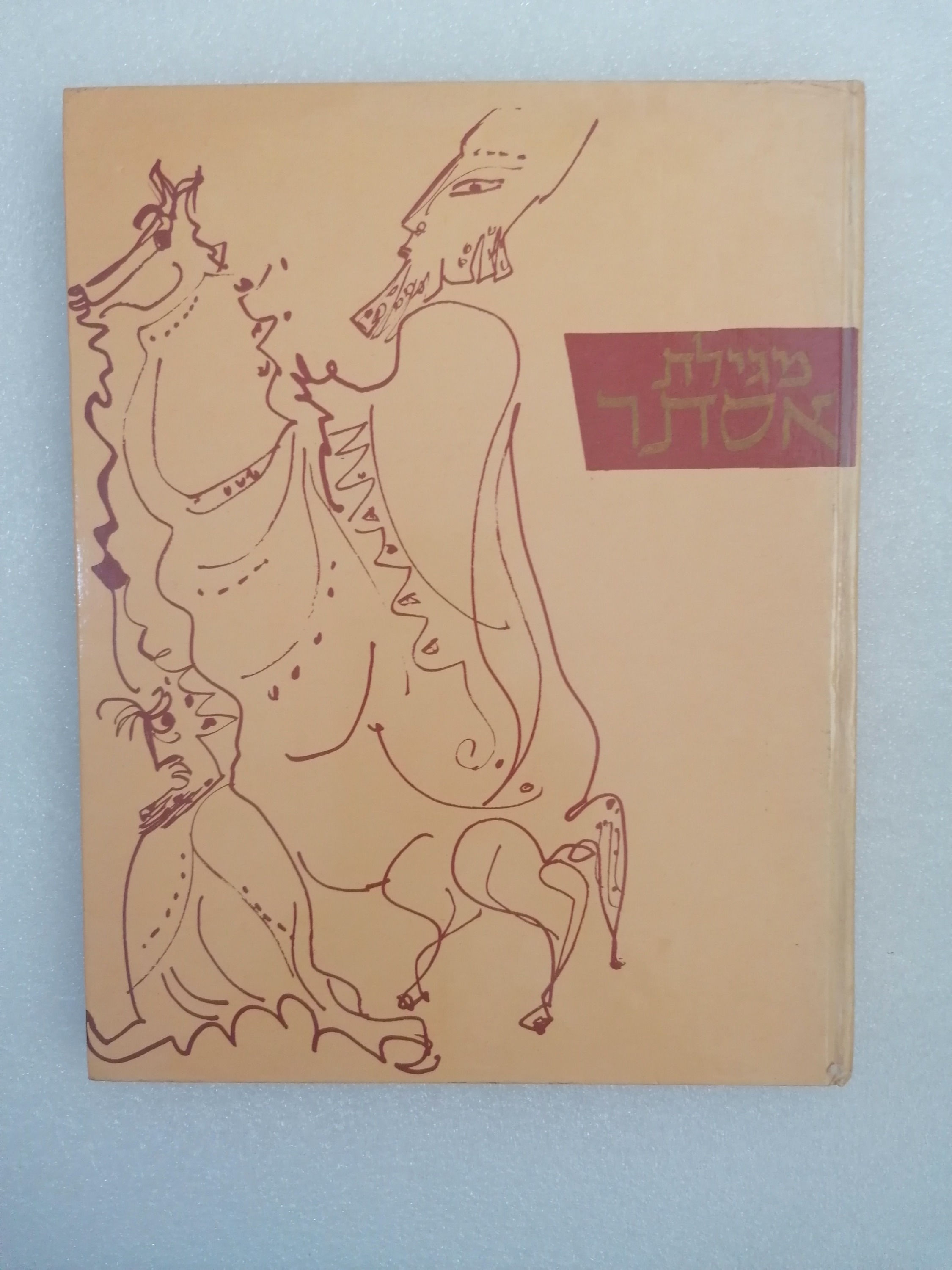 מגילת אסתר - אלבום צייר: אריה נבון יחזקאל קמחי