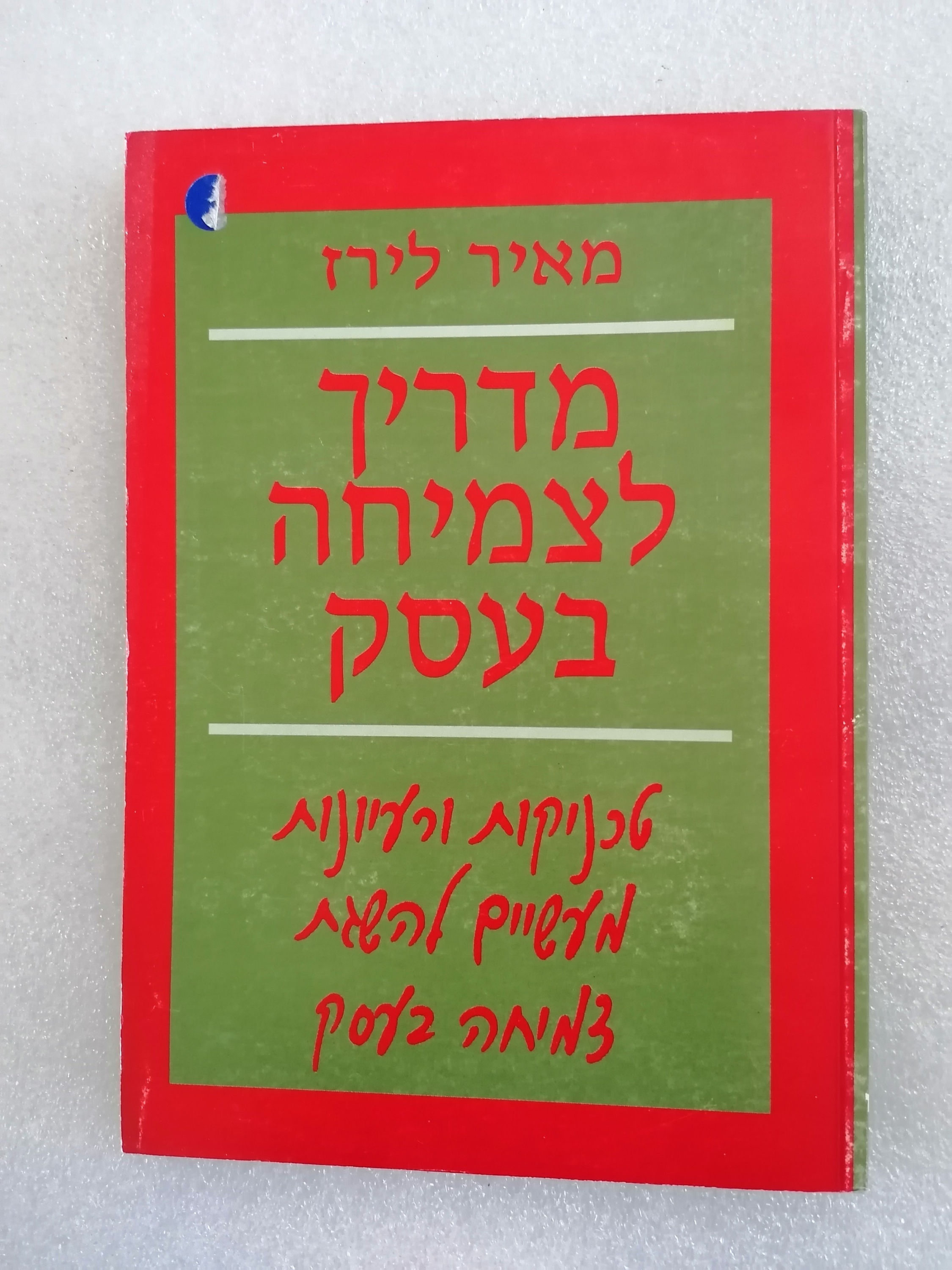 מדריך לצמיחה בעסק מאת מאיר לירז