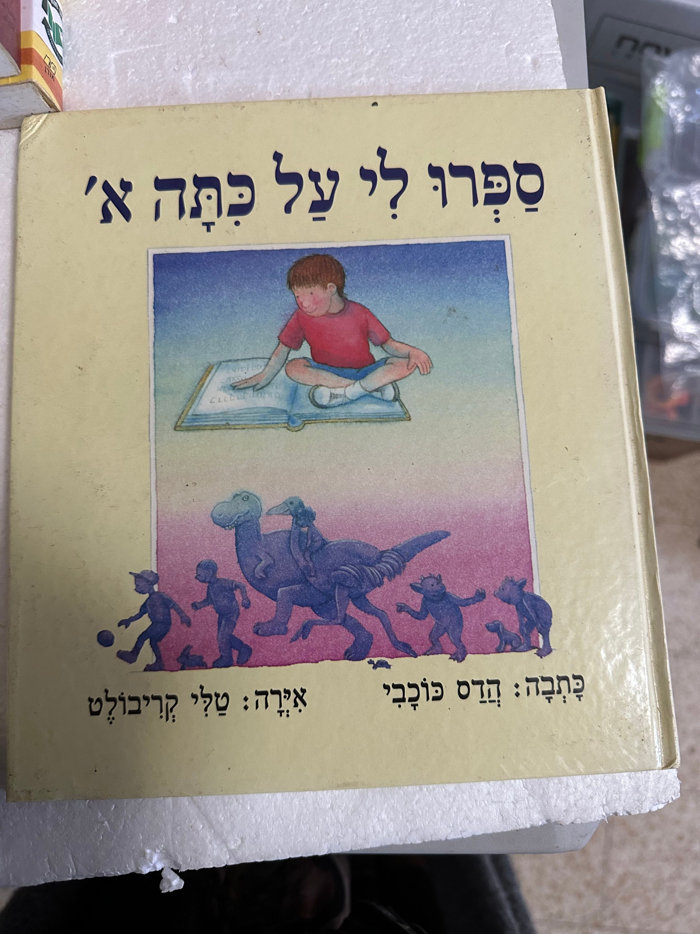 ספרו לי על כתה א מאת הדס כוכבי