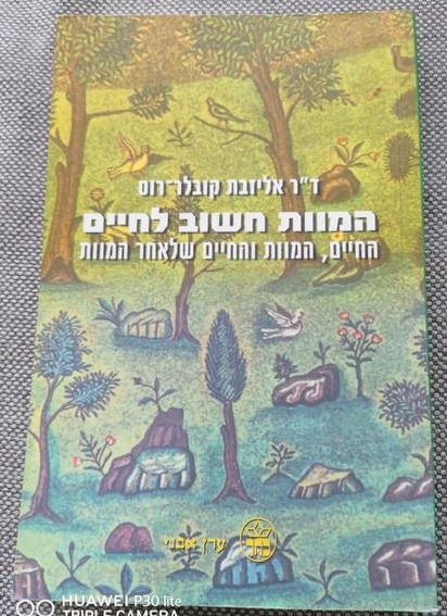 המוות חשוב לחיים מאת אליזבת קובלר-רוס