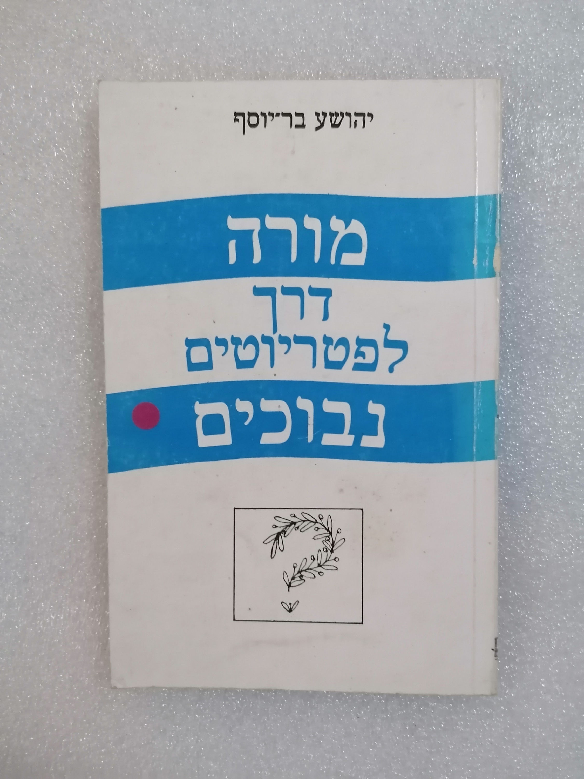 מורה דרך לפטריוטים נבוכים מאת יהושע בר-יוסף