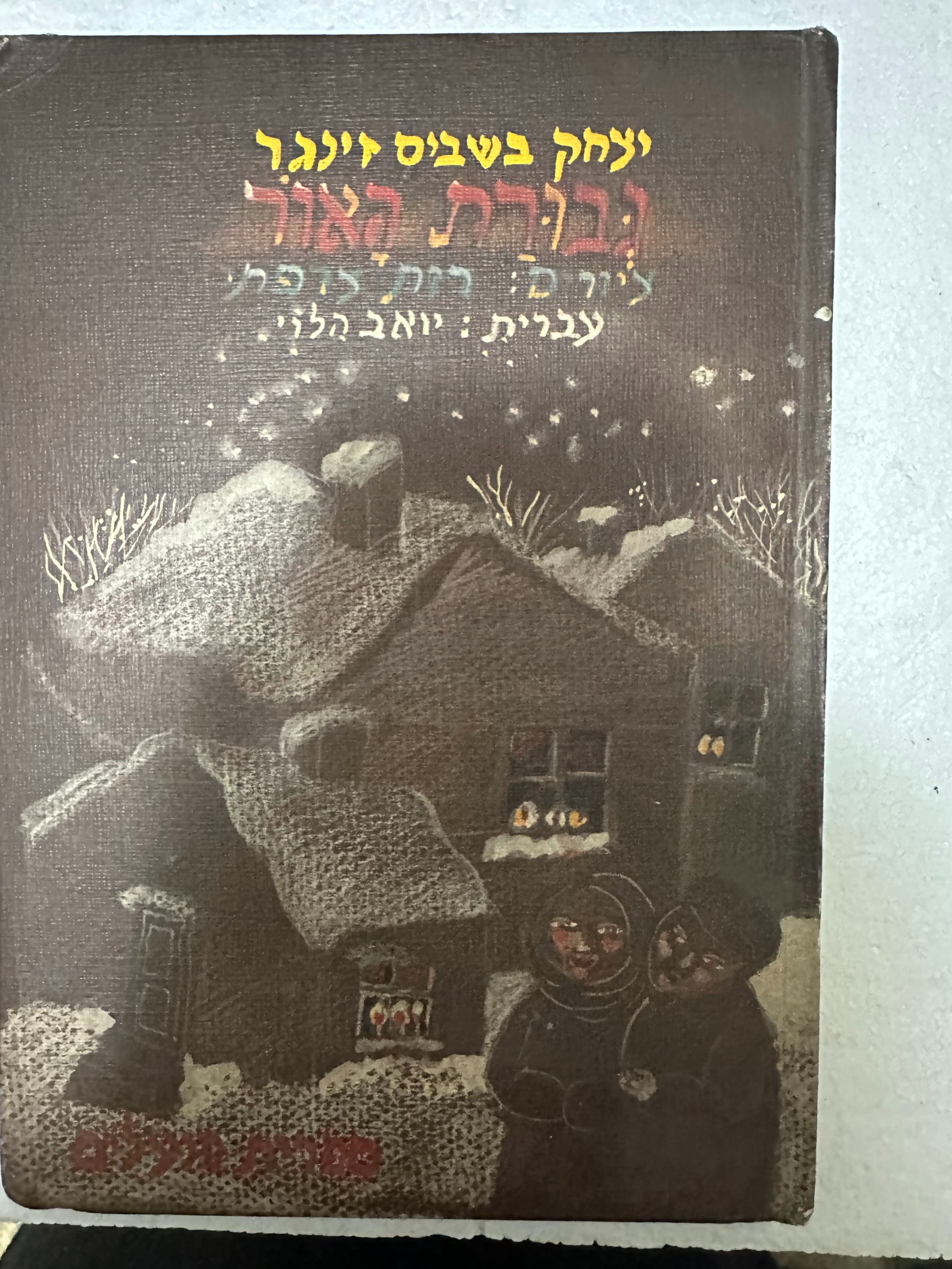גבורת האור מאת יצחק בשביס-זינגר
