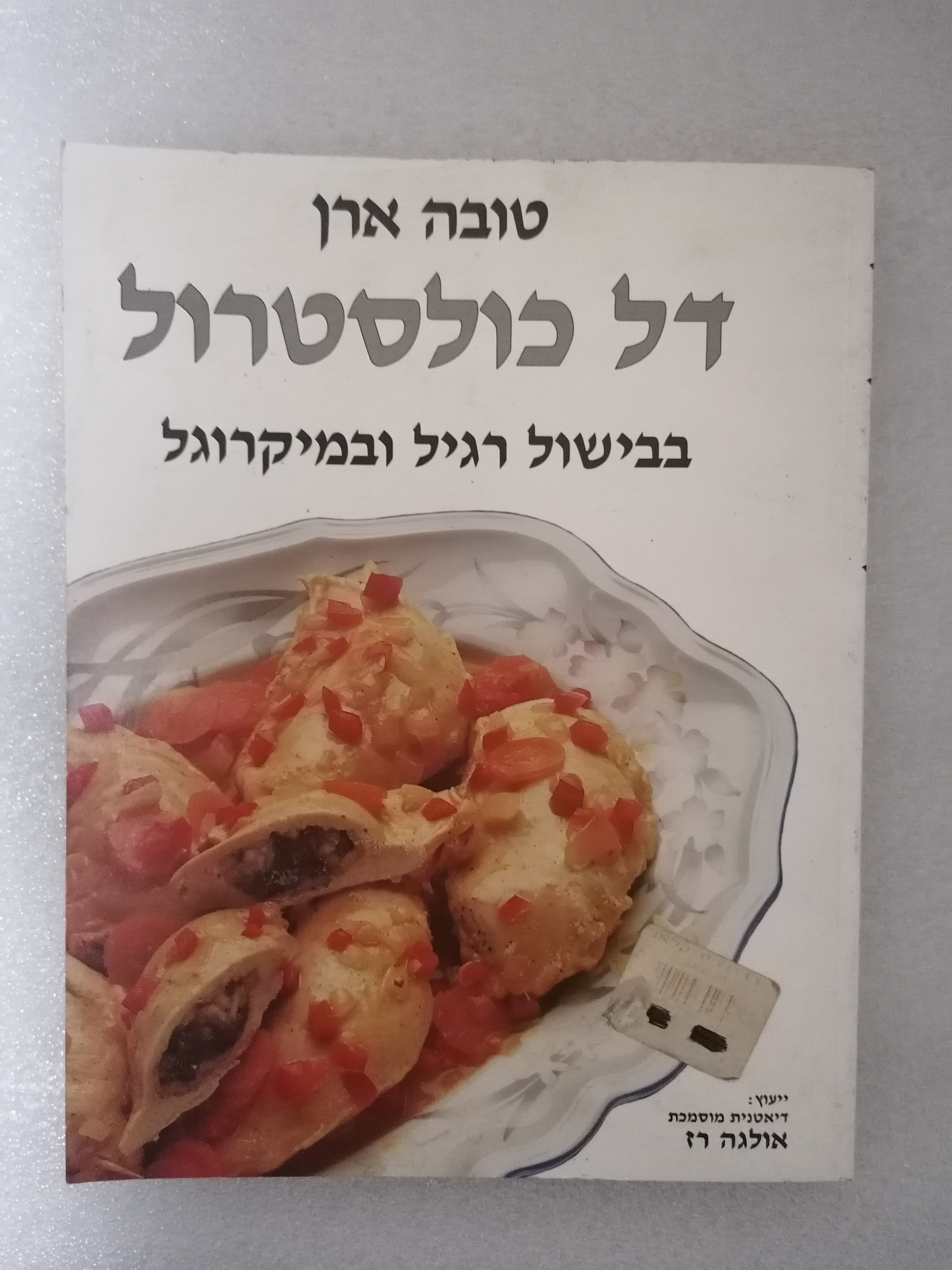 דל כולסטרול מאת טובה ארן