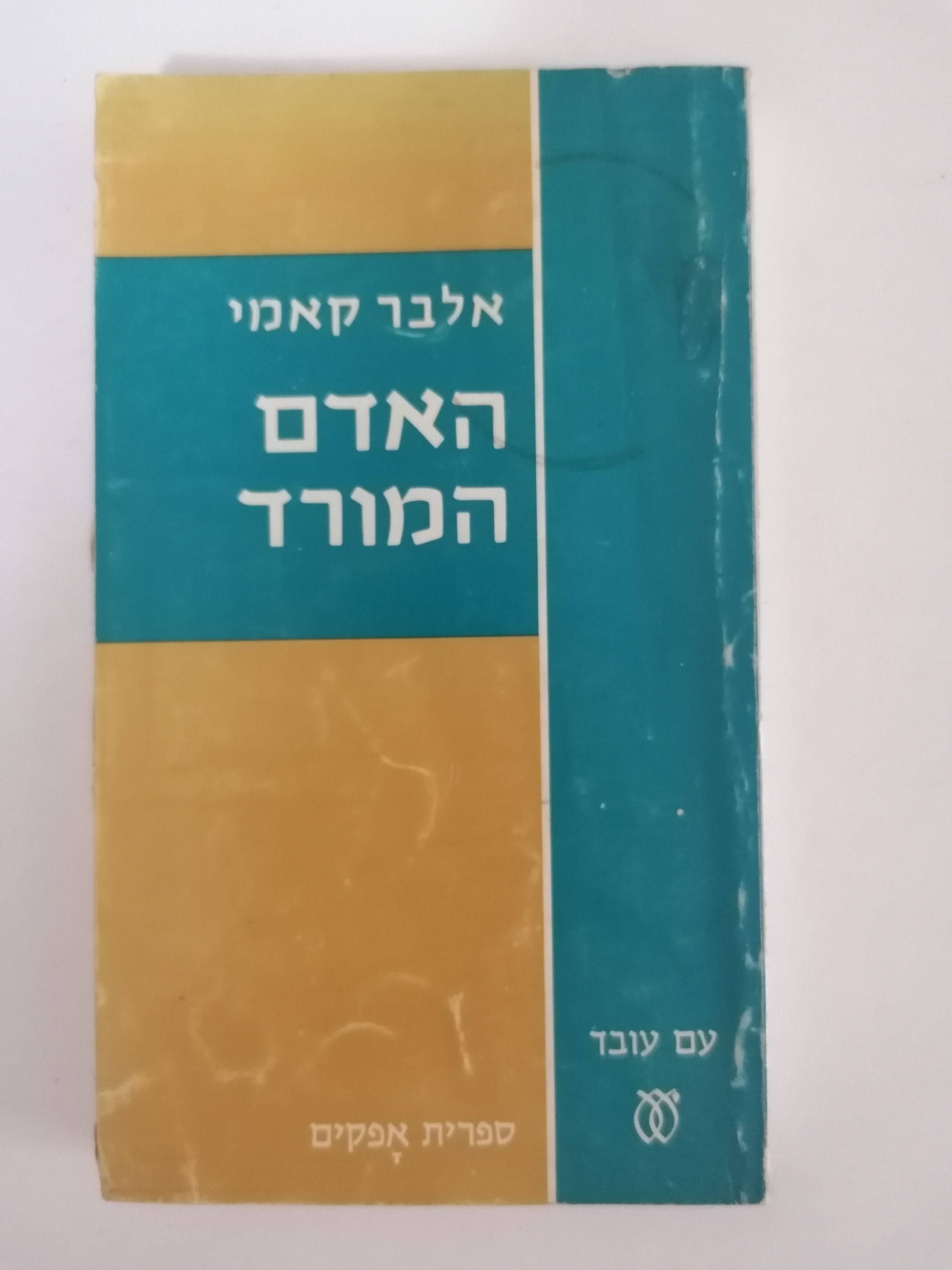 האדם המורד מאת אלבר קאמי