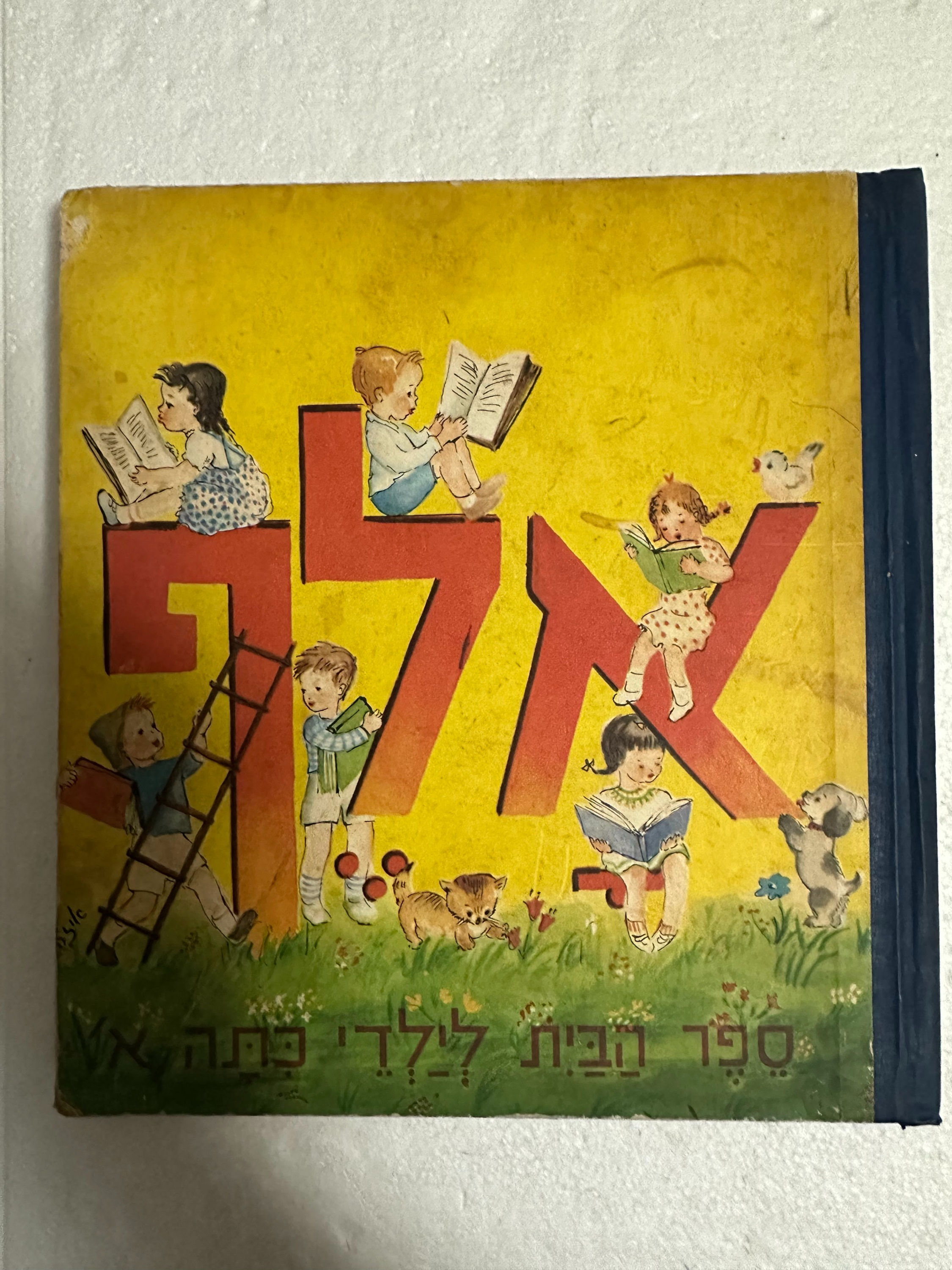 אלף : ספר הבית לילדי כתה א' מאת לוין קיפניס
