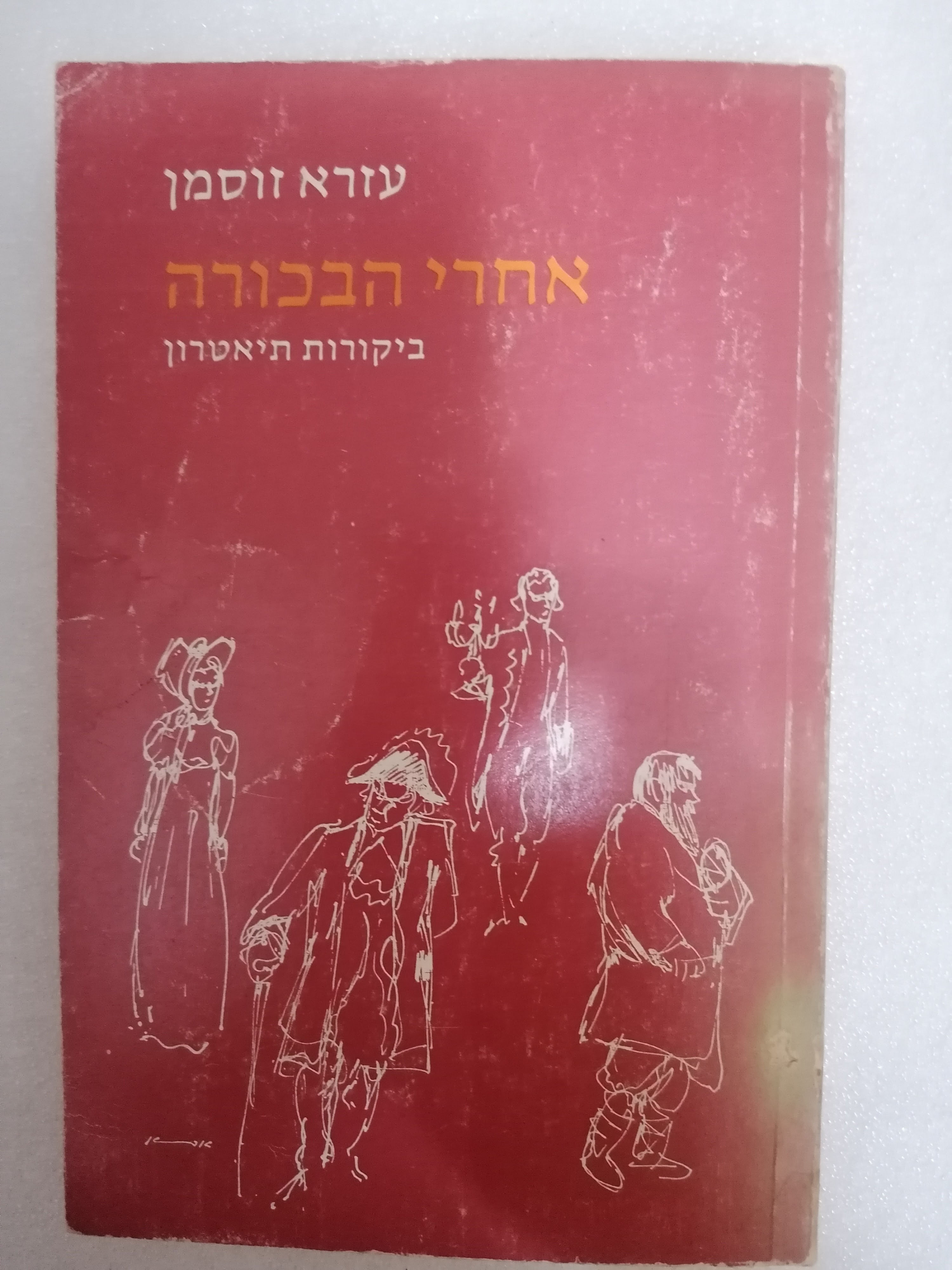 אחרי הבכורה מאת עזרא זוסמן