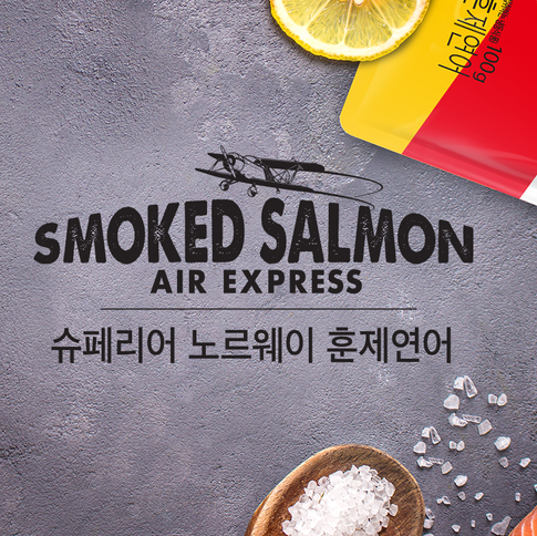 노르웨이 훈제연어1.png