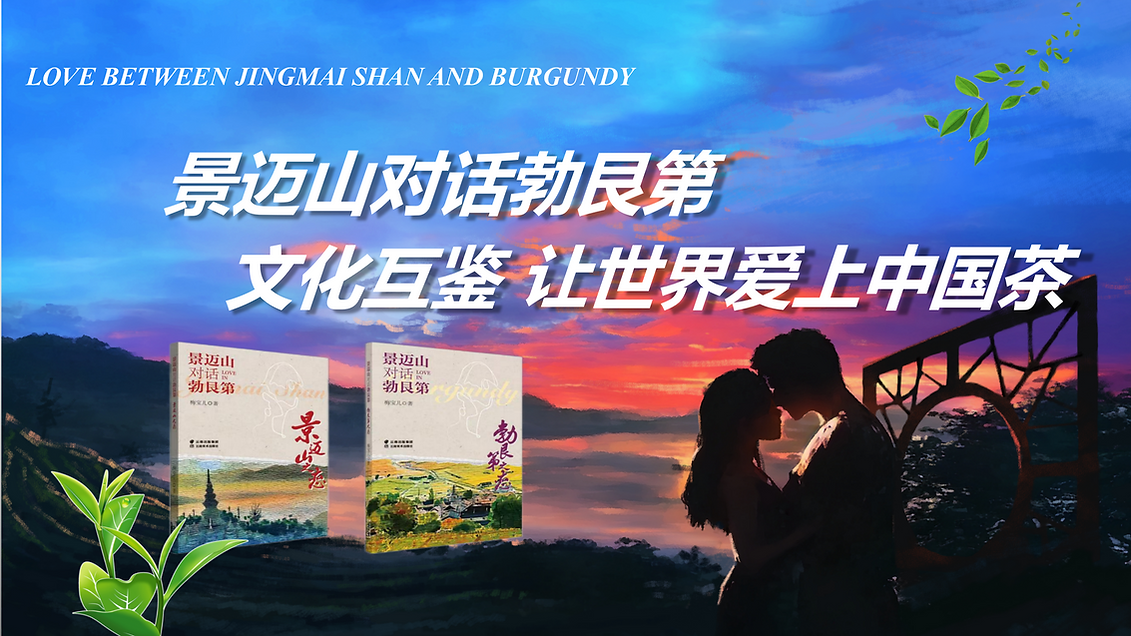 景迈山对话勃艮第5月19武汉_01.png