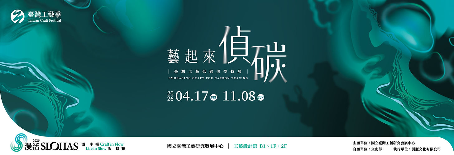 工藝低碳美展_Banner-1920X660.jpg