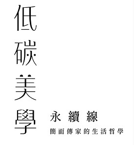 工藝低碳美展_分區掛軸-04.jpg