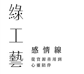 工藝低碳美展_分區掛軸-02.jpg