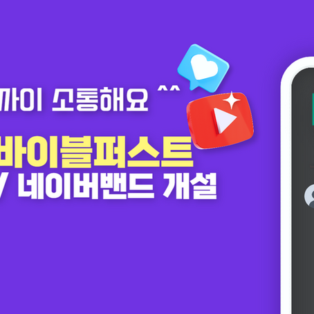 유튜브, 네이버밴드 채널개설 안내