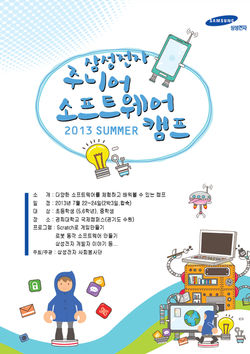 2013 썸머 삼성전자 주니어 소프트웨어 캠프