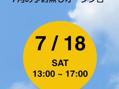 7月のミュージアム開放日