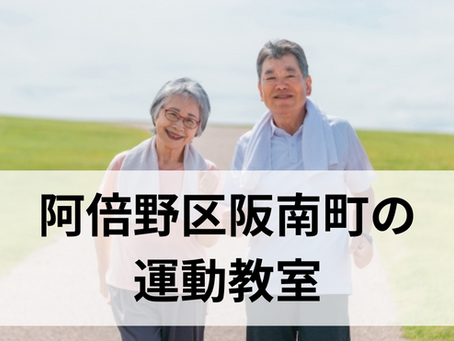 阿倍野区阪南町の高齢者(シニア)向け運動