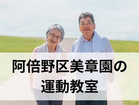 阿倍野区美章園の高齢者(シニア)向け運動