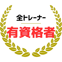 全トレーナーが運動指導資格を保有
