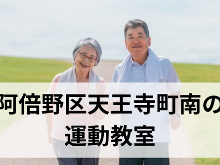 【阿倍野区天王寺町南】高齢者(シニア)向け運動教室│出張パーソナルトレーニング「おうちパーソナル」