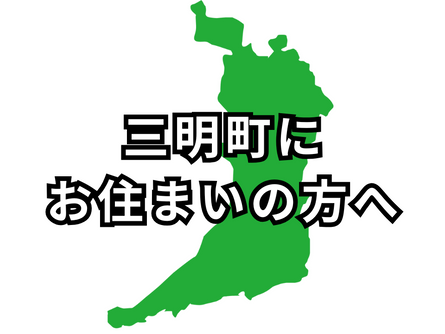 阿倍野区三明町にお住いの高齢者の方へ