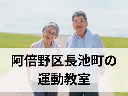 阿倍野区長池町の高齢者向け運動教室