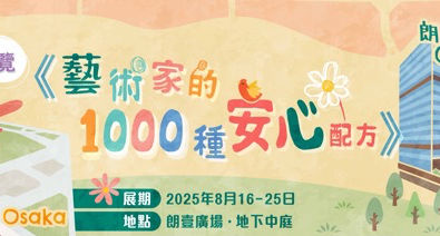 心靈健康|One North x 日本大阪世博《藝術家的1000種安心配方》集體互動展 免費表達藝術治療 探索「安心之所」精神健康