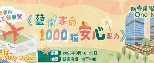 心靈健康|One North x 日本大阪世博《藝術家的1000種安心配方》集體互動展 免費表達藝術治療 探索「安心之所」精神健康