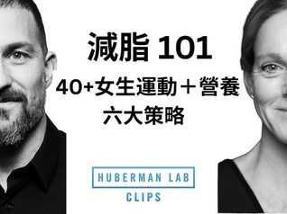 減脂 101|由「食極唔肥」到「飲水都肥」?40歲後如何逆轉體態?Dr. Andrew Huberman與Dr. Stacy Sims以科學數據教你6大女生減脂增肌策略