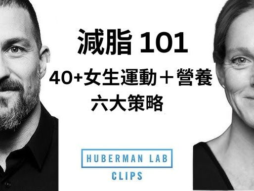 減脂 101|由「食極唔肥」到「飲水都肥」?40歲後如何逆轉體態?Dr. Andrew Huberman與Dr. Stacy Sims以科學數據教你6大女生減脂增肌策略